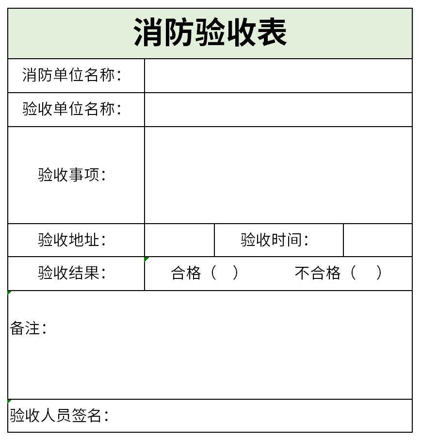 消防验收表截图