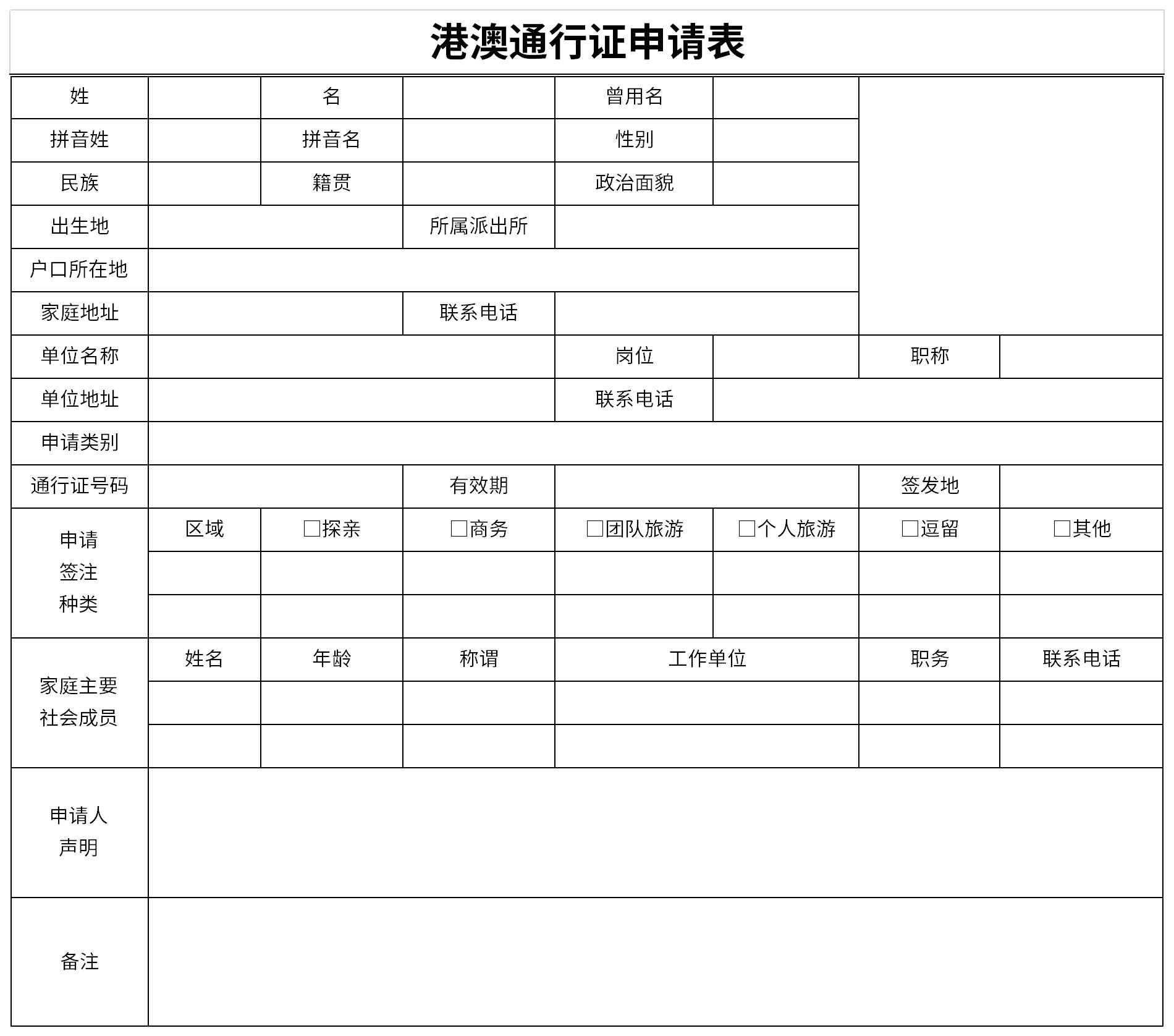 港澳通行证申请表截图