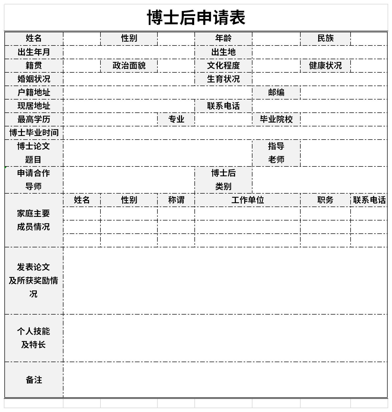 博士后申请表截图