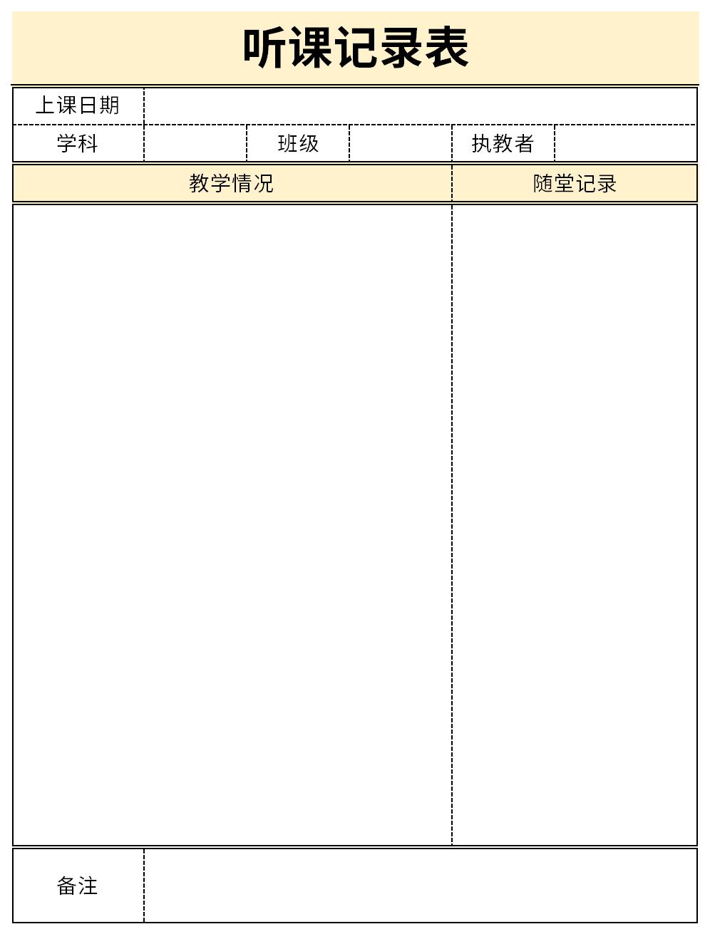 最新听课记录表截图