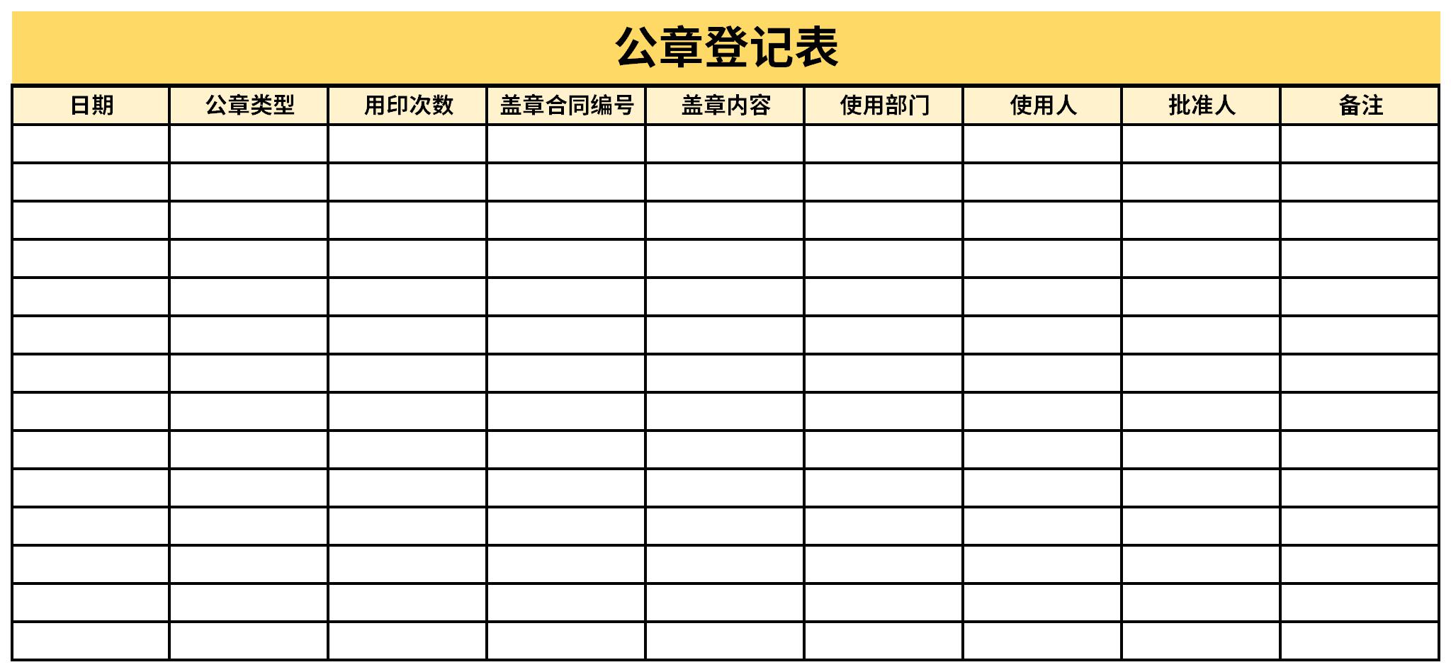 公章登记表截图