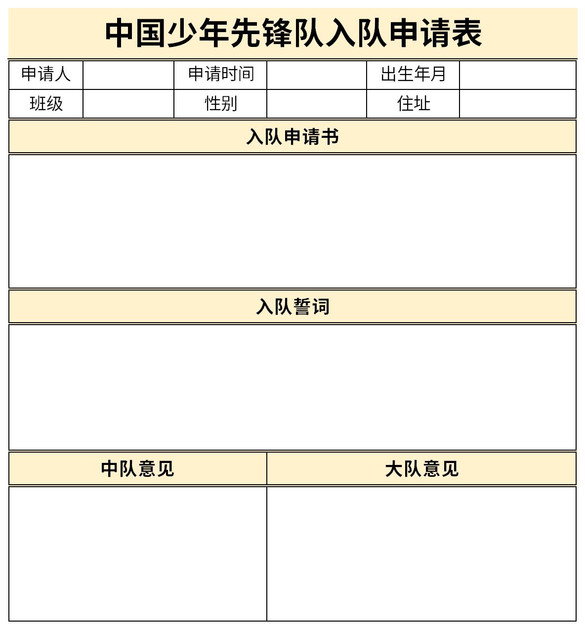 中国少年先锋队入队申请表截图