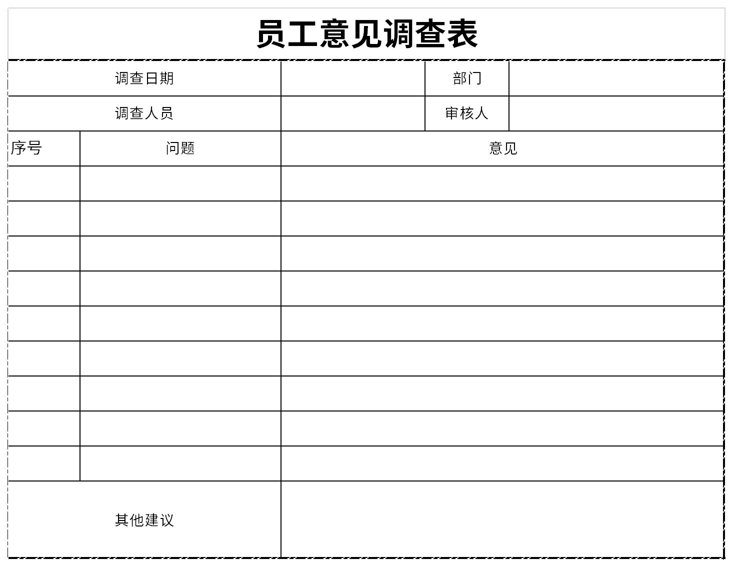 公司员工意见调查表截图