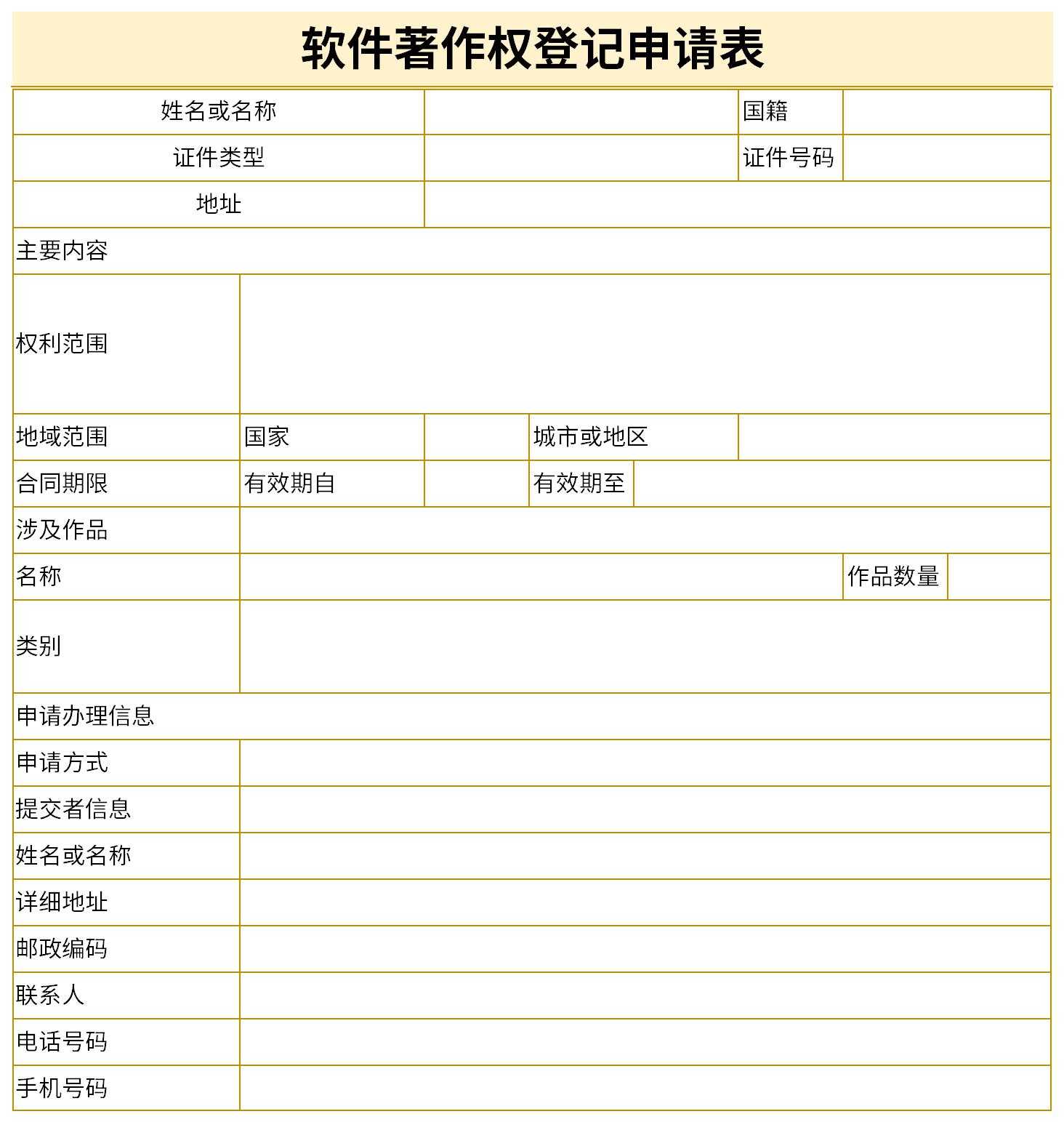 软件著作权登记申请表截图