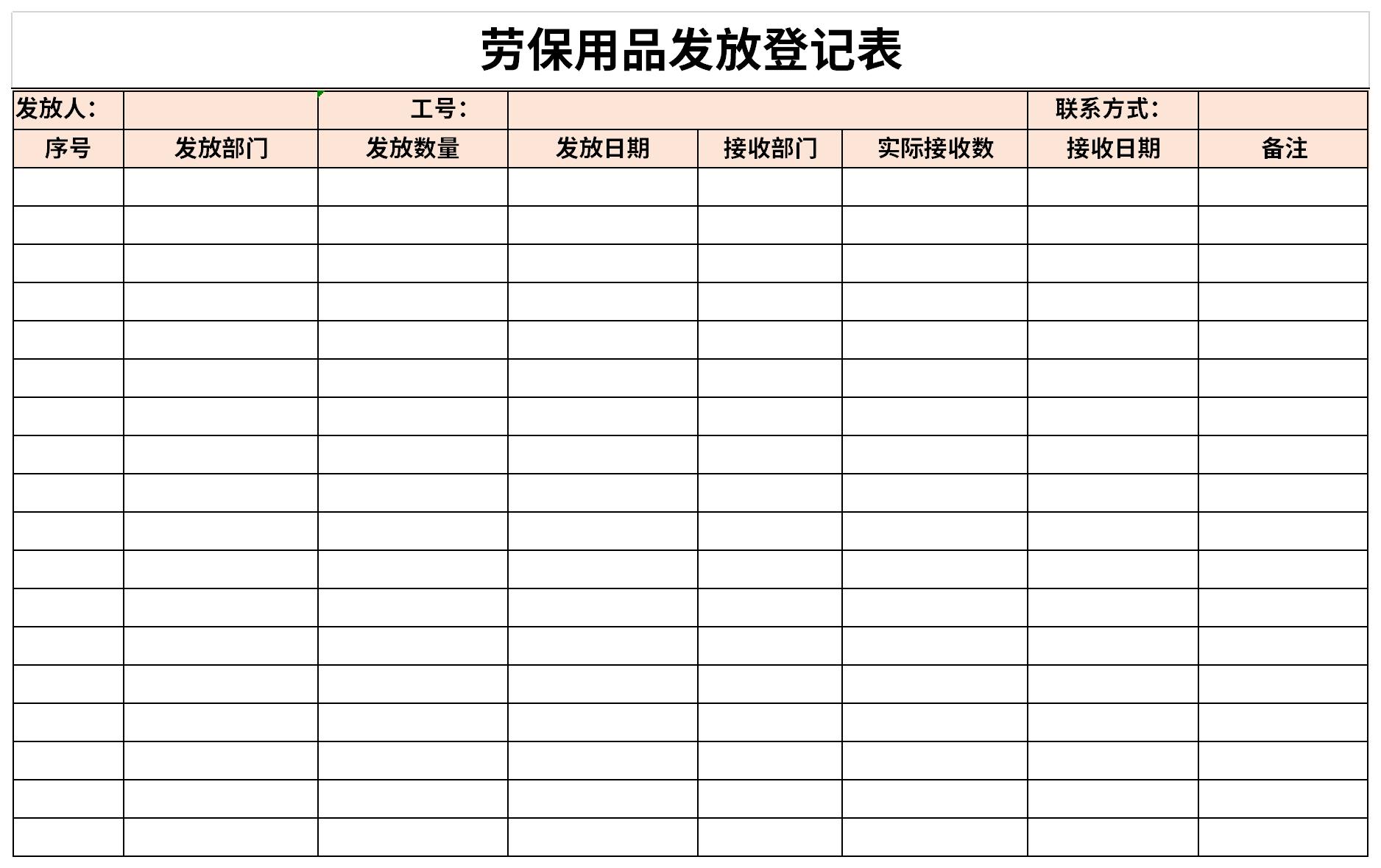 劳保用品发放登记表截图