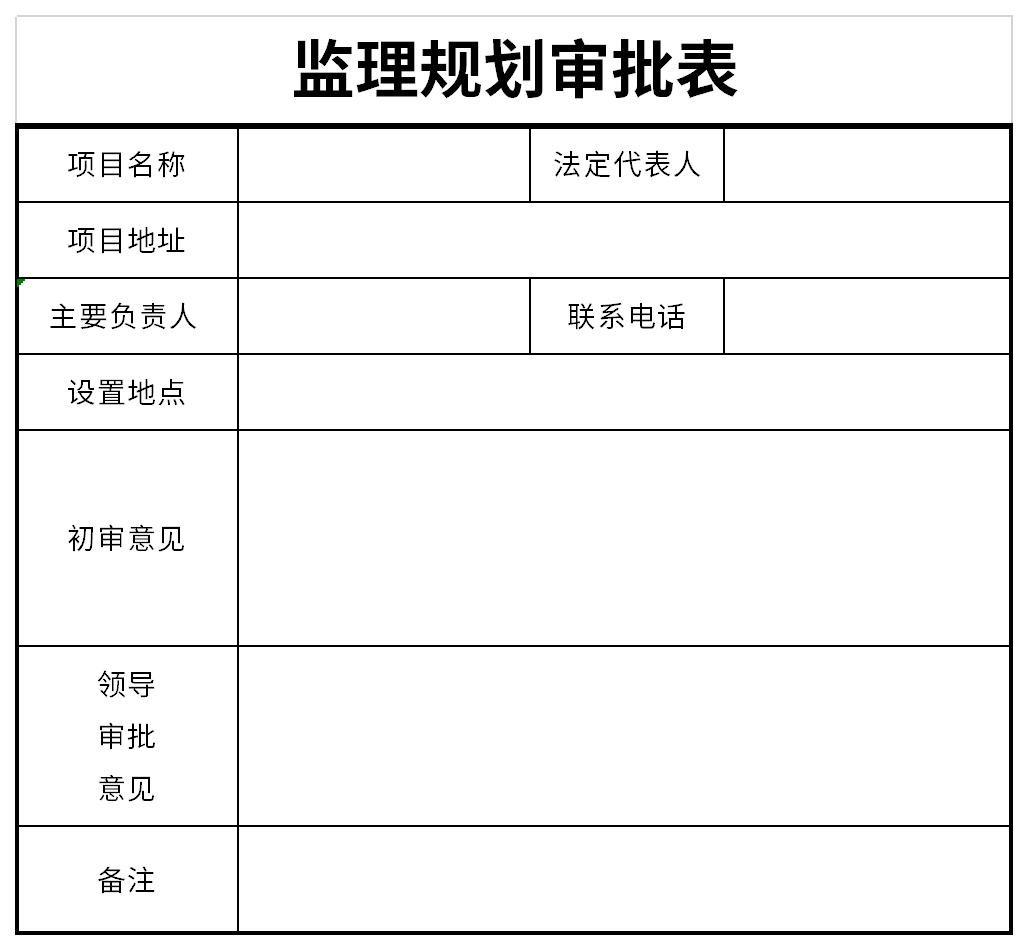 监理规划审批表截图