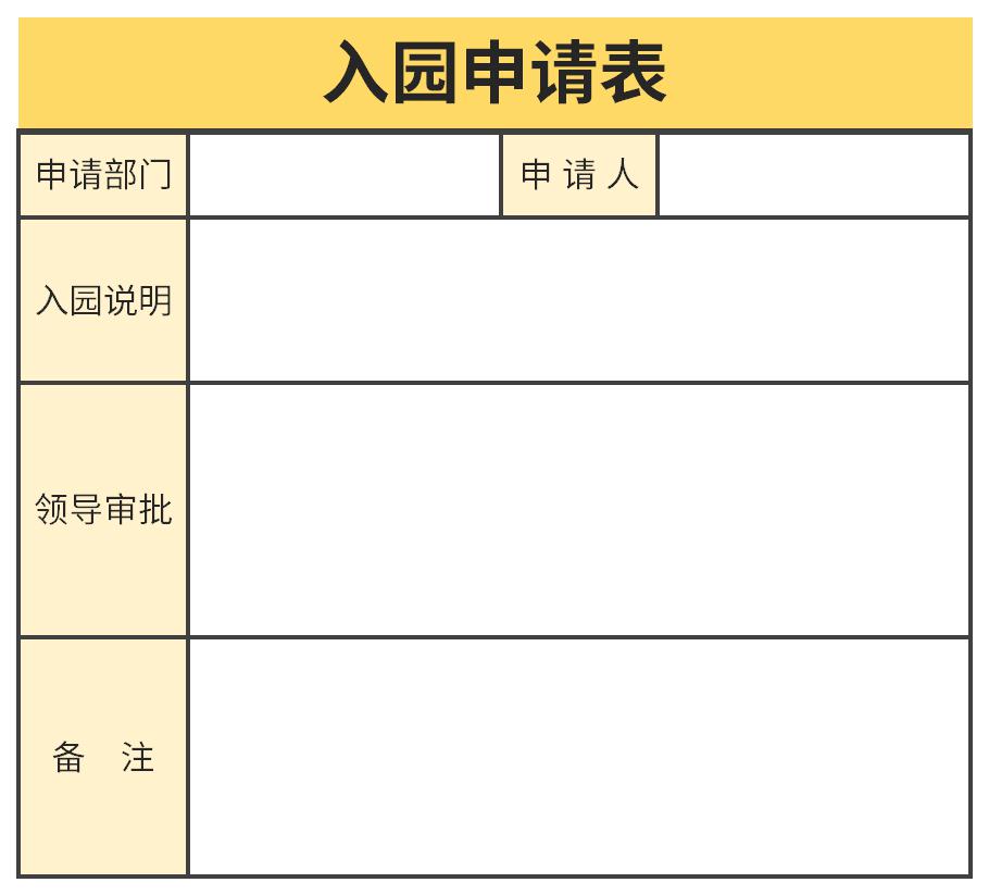 入园申请表截图