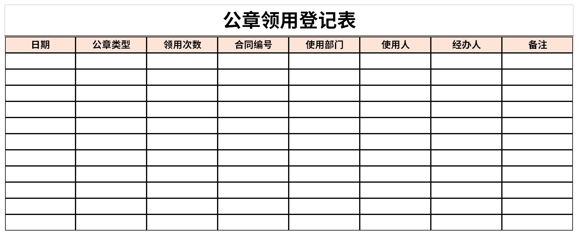 公章领用登记表截图