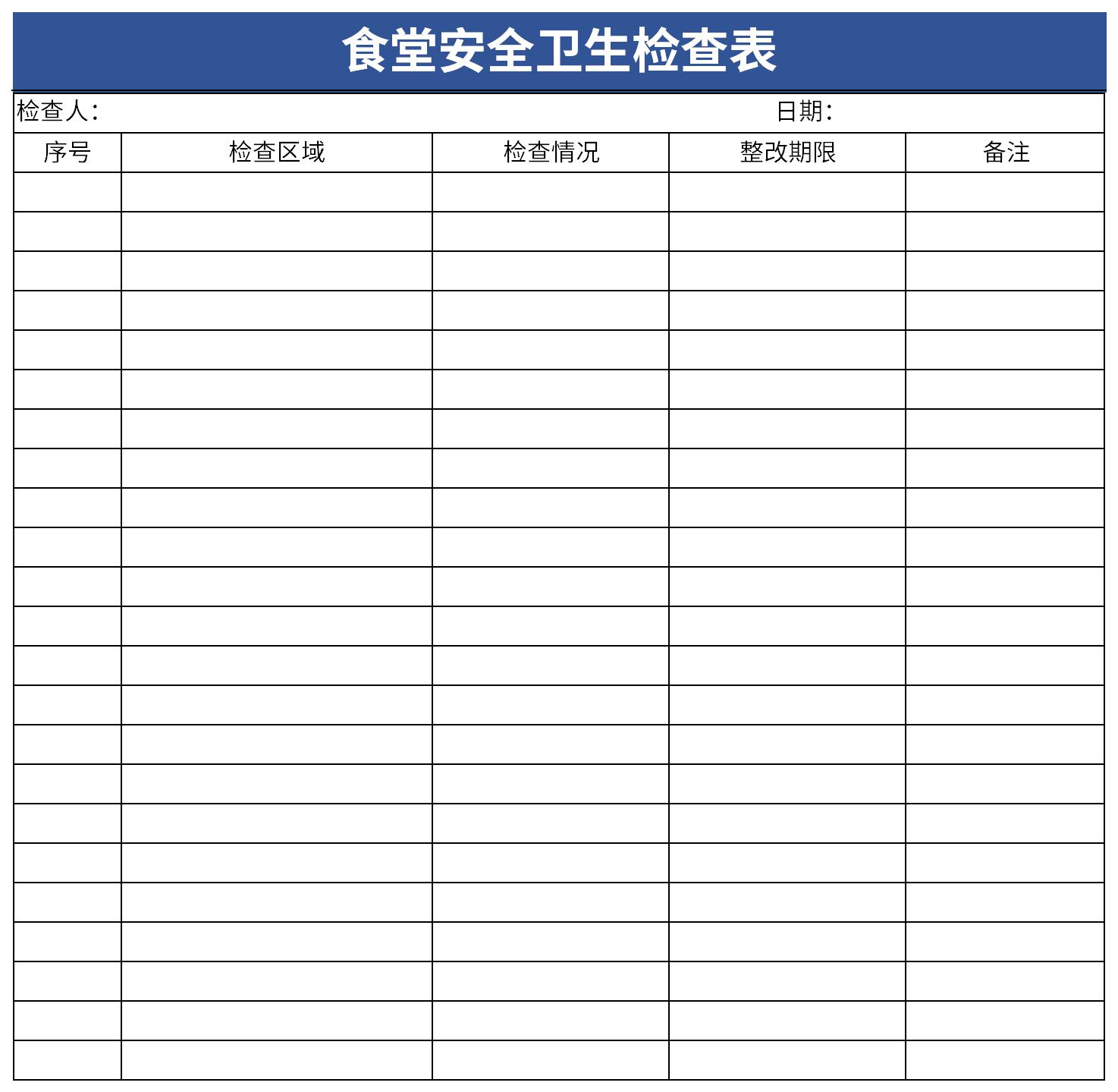 食堂安全卫生检查表截图