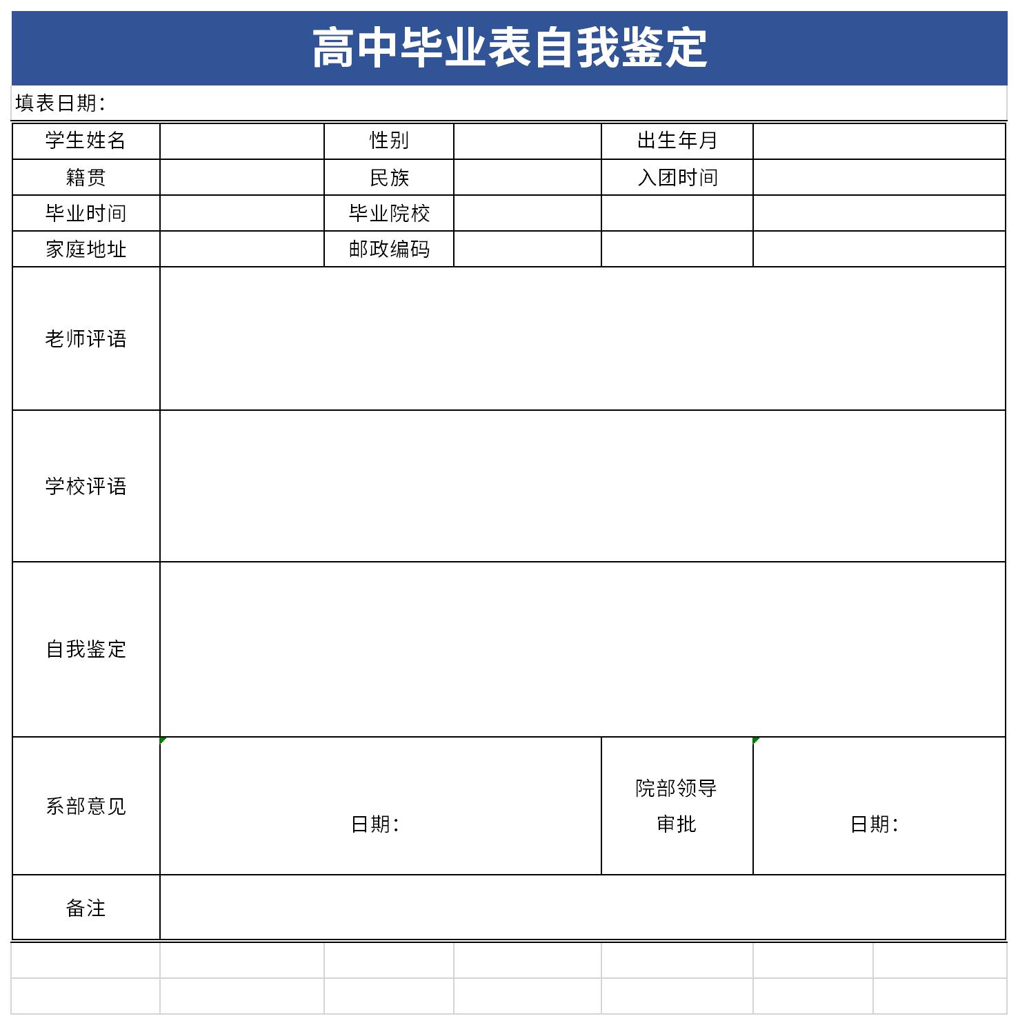 高等学校毕业生登记表自我鉴定截图