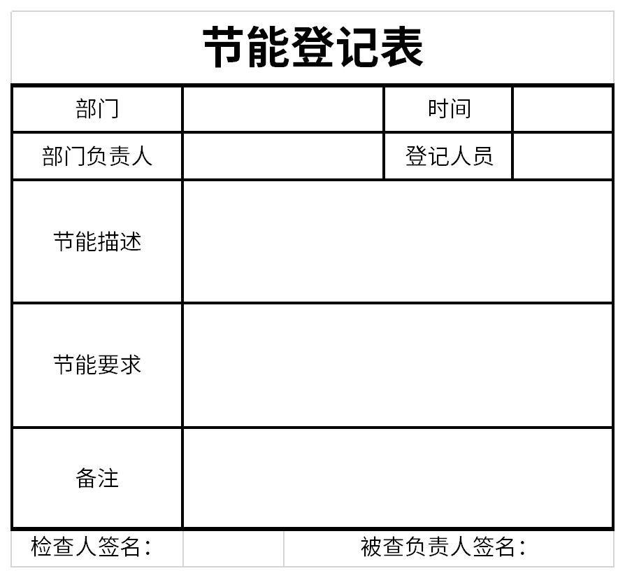 节能登记表截图