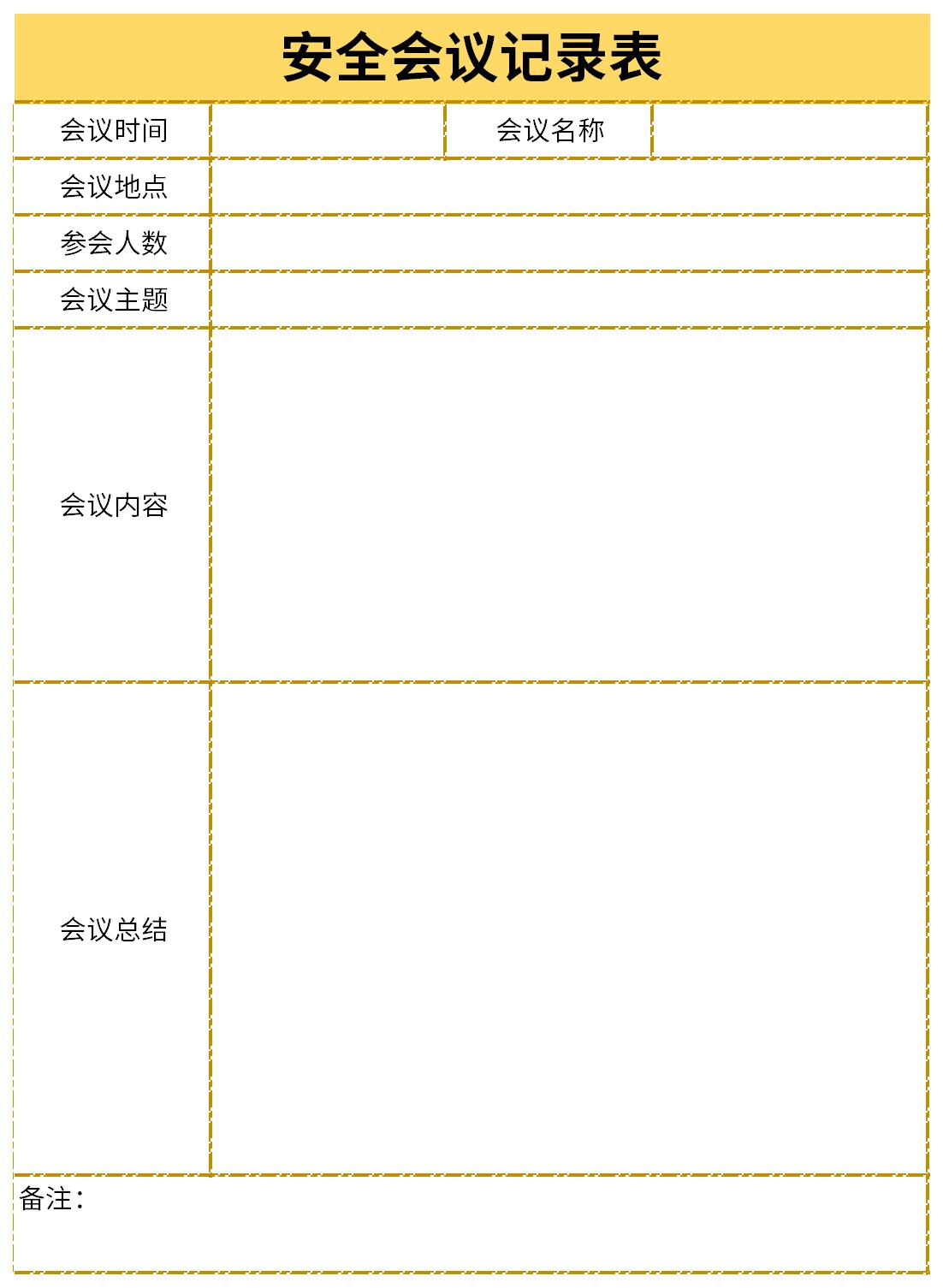 安全会议记录表截图