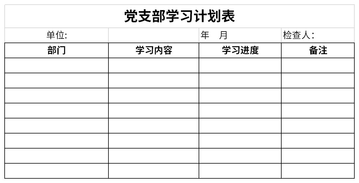 党支部学习计划表截图