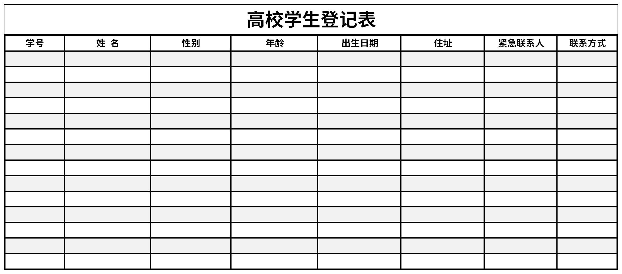 高校学生登记表截图