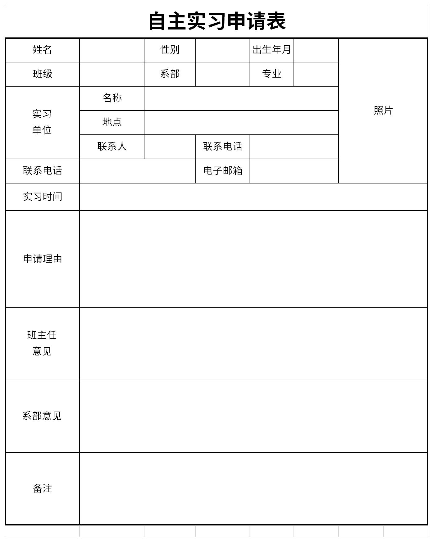 自主实习申请表截图