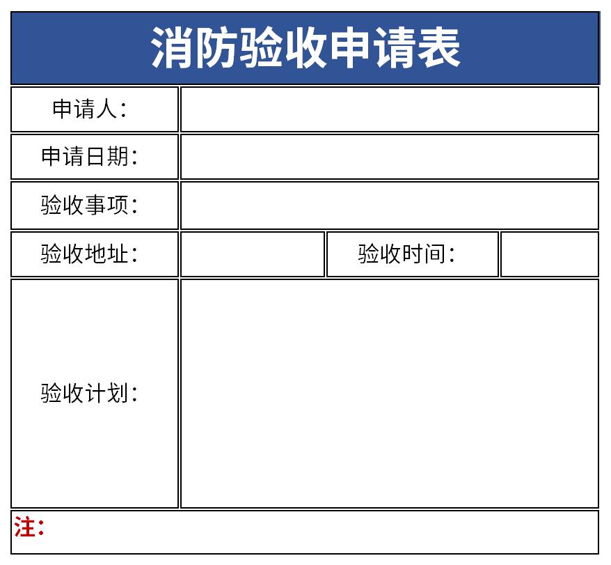 消防验收申请表截图