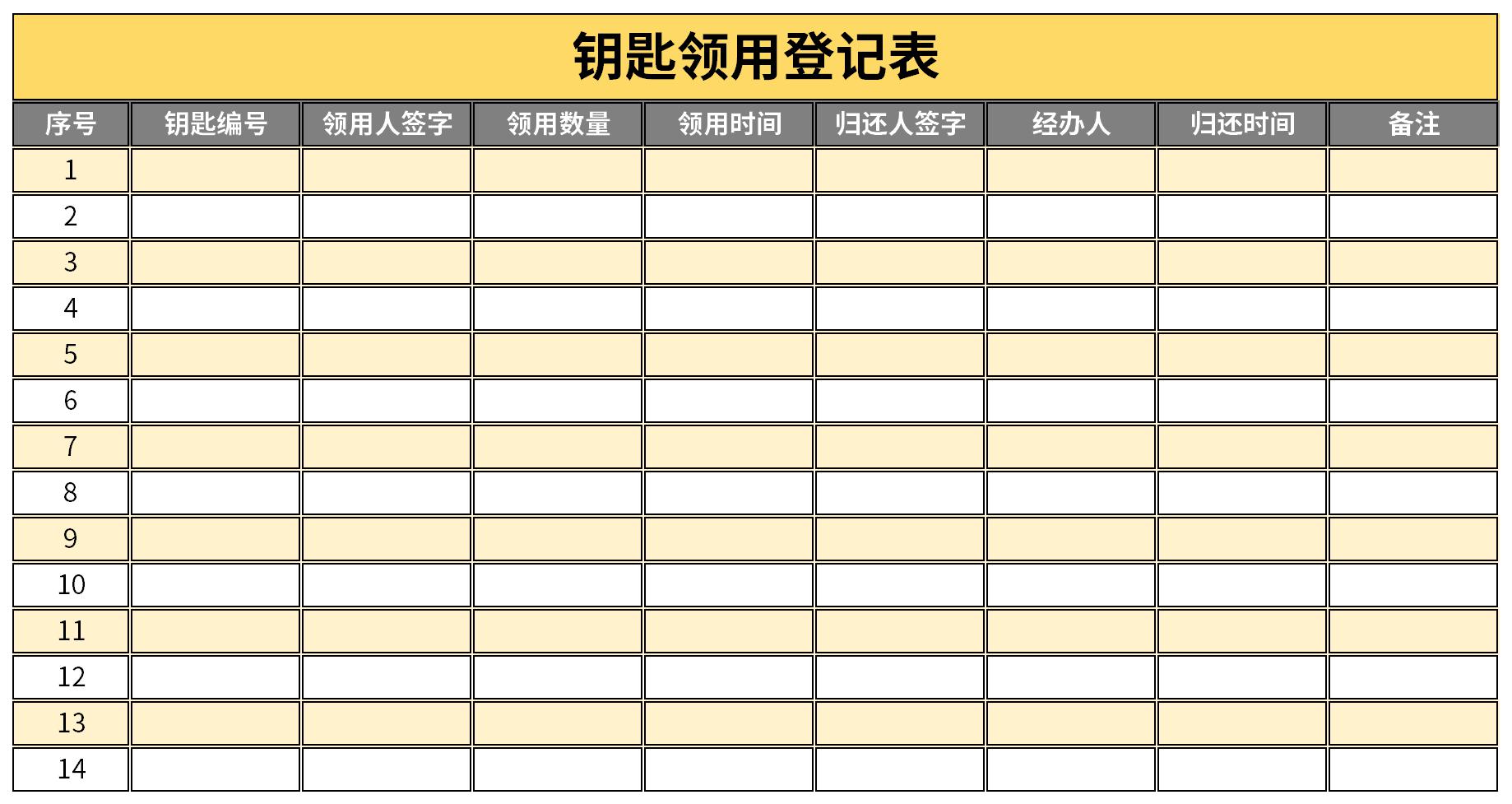 钥匙借用登记表截图