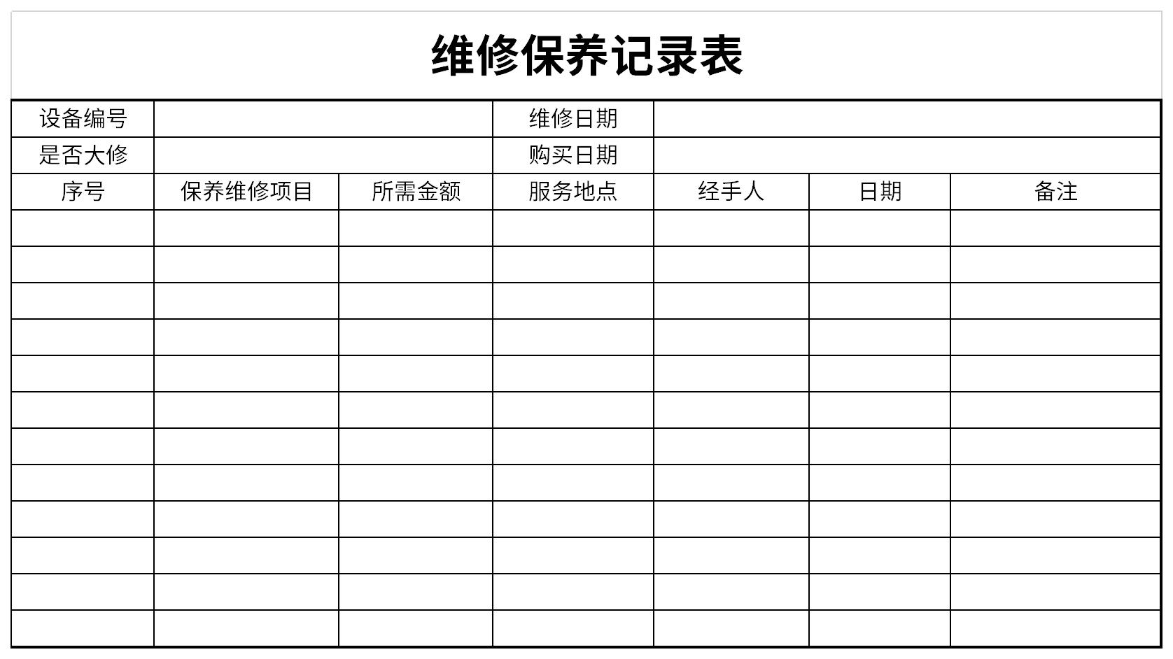 维护记录表截图