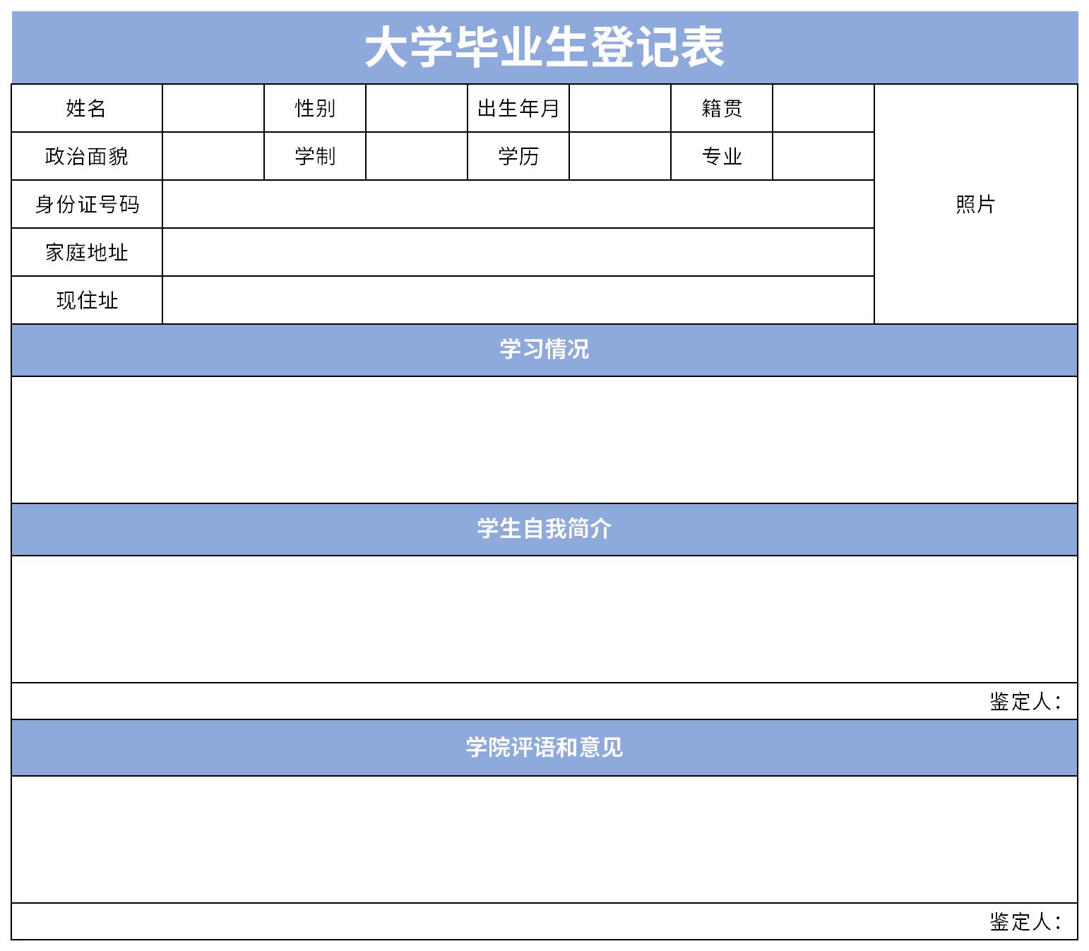 本科毕业生登记表截图