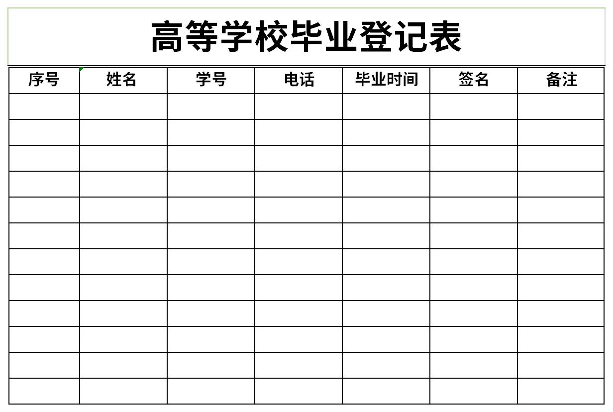 高等学校毕业登记表截图