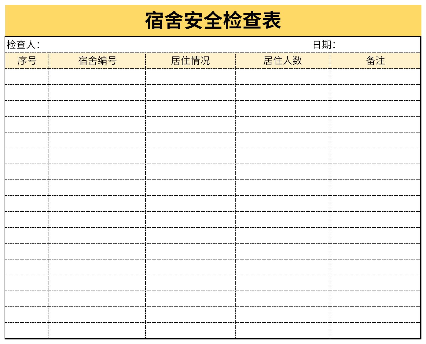 宿舍安全检查表截图