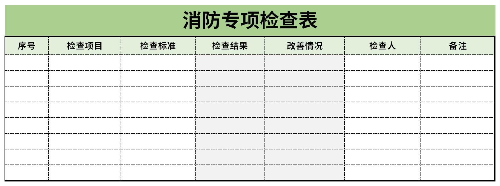 消防专项检查表截图