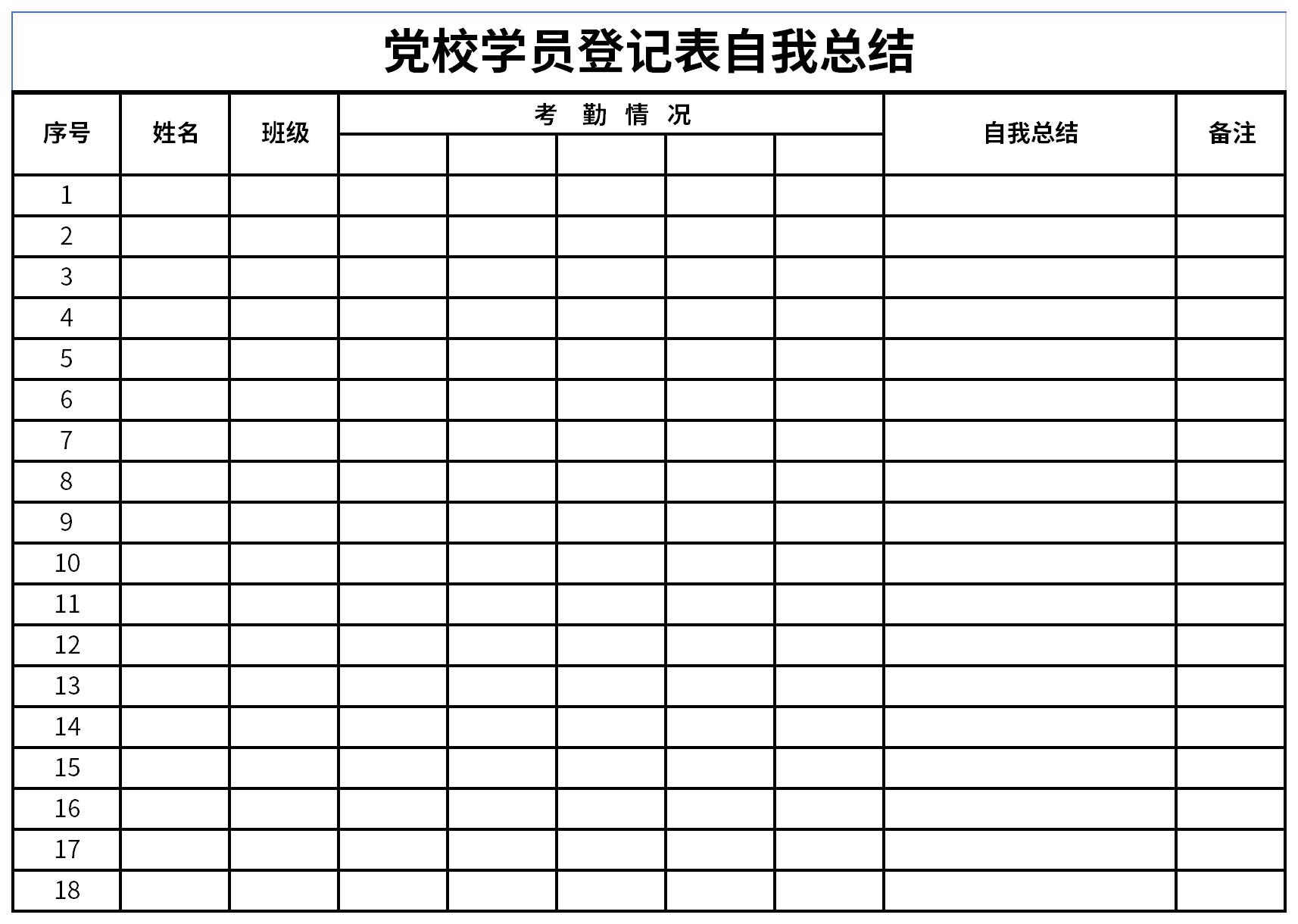 党校学员登记表自我总结截图