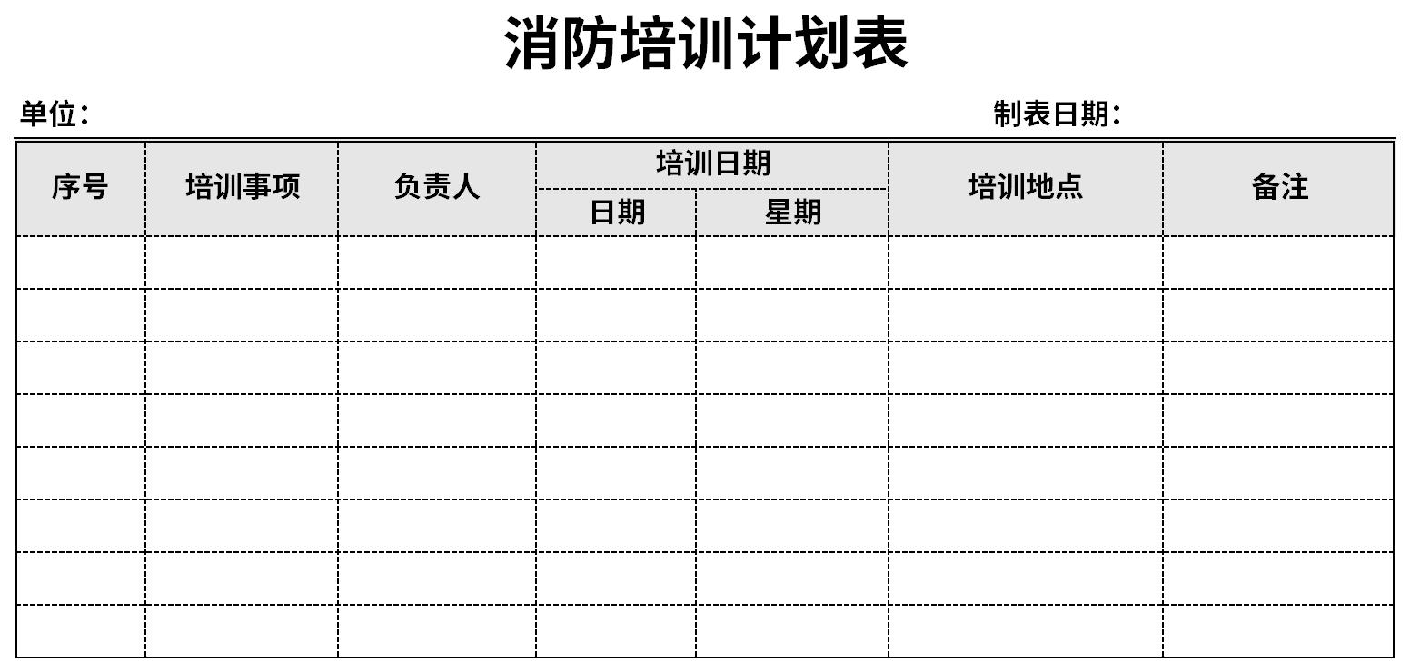 消防培训计划表截图