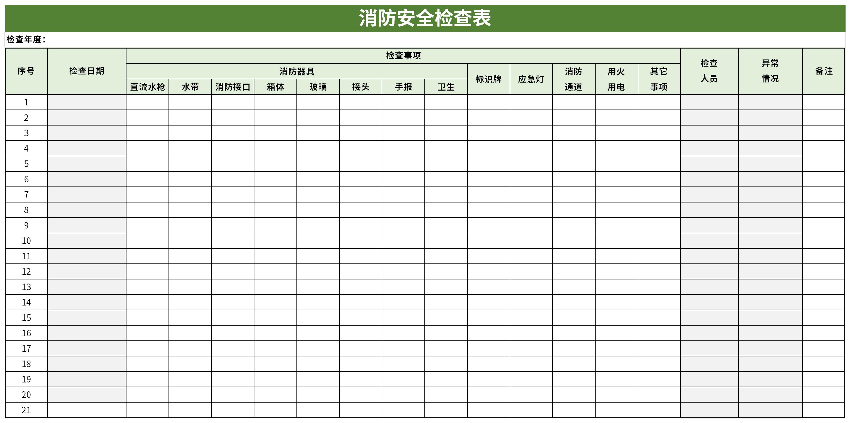 消防安全检查表格截图