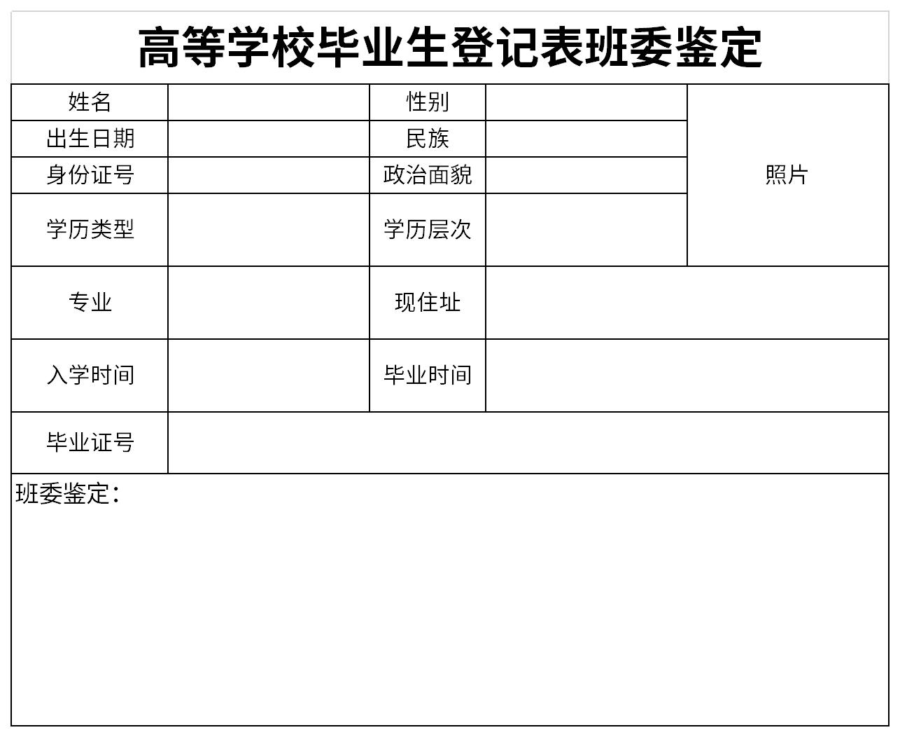 高等学校毕业生登记表班委鉴定截图