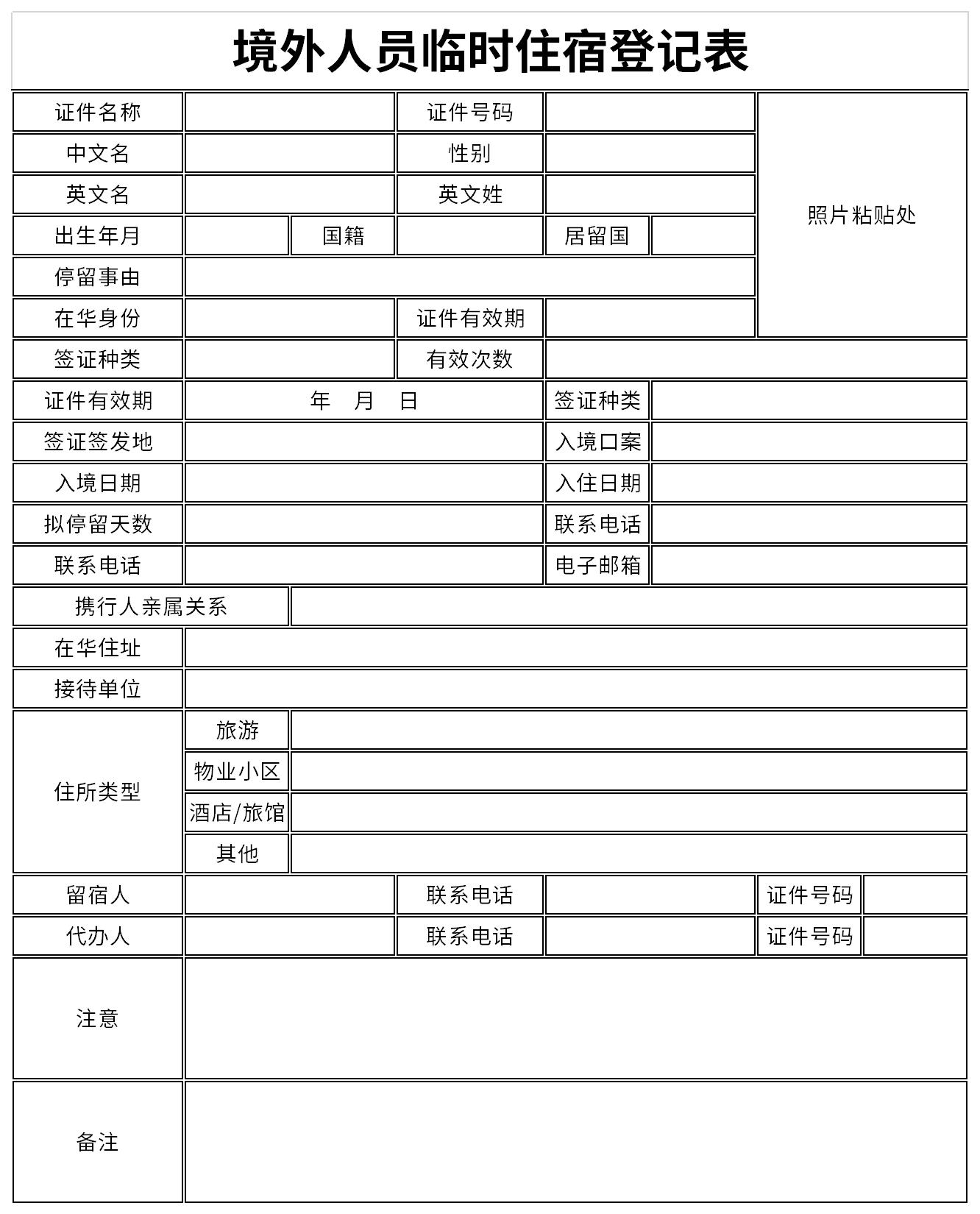 境外人员临时住宿登记表截图