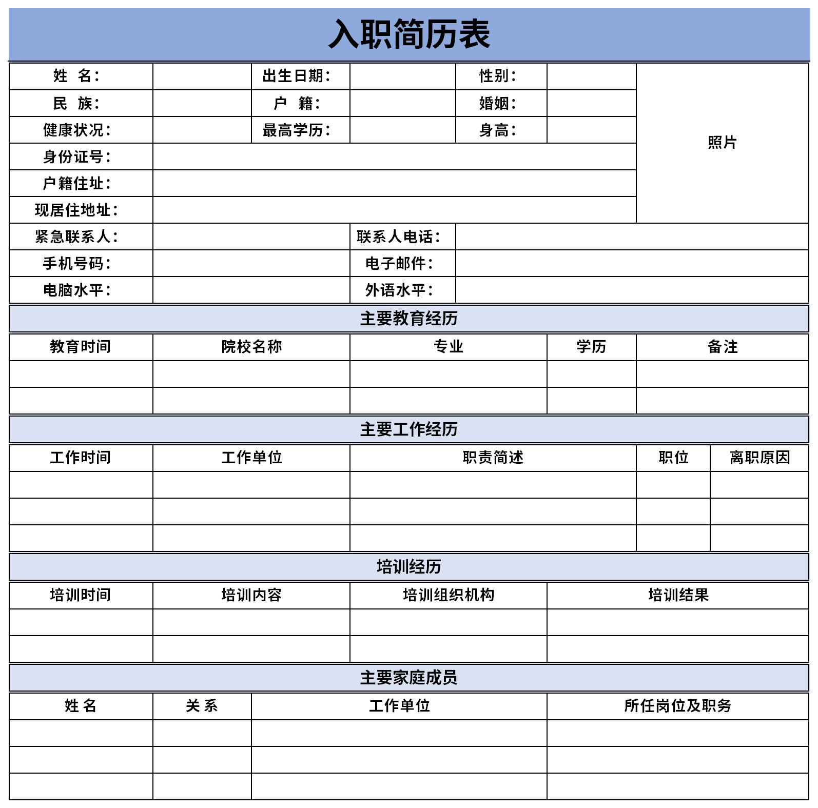 个人入职简历表截图