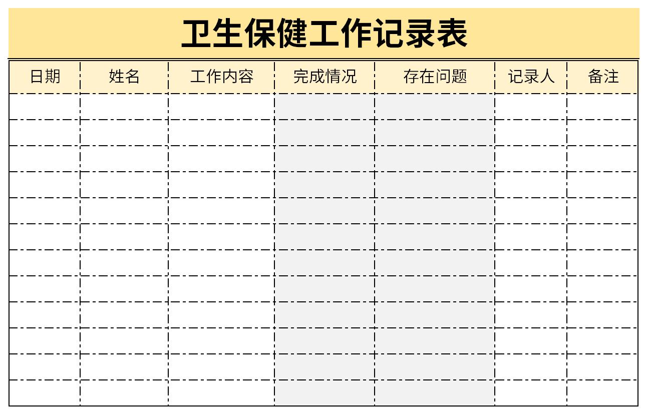 卫生保健工作记录表截图