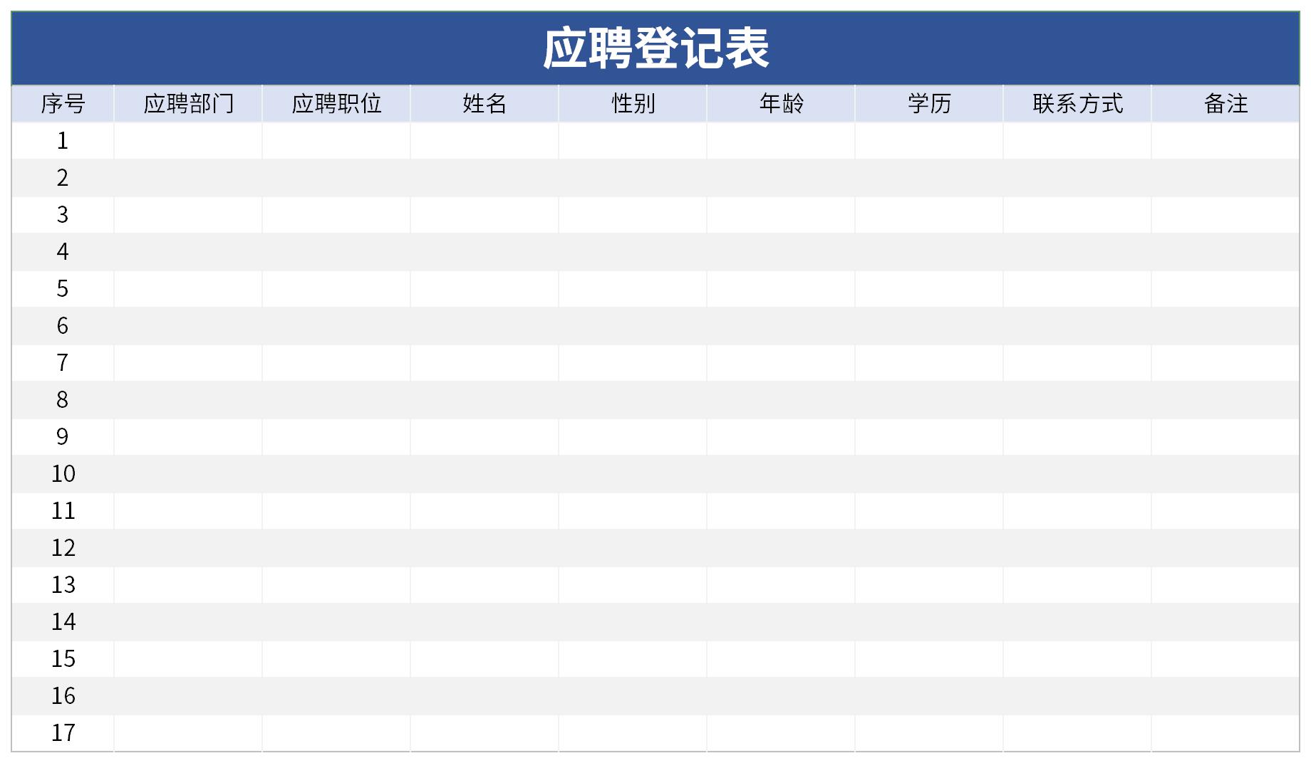 应聘登记表免费下载模板截图