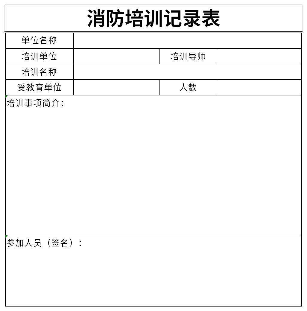 消防培训记录表截图