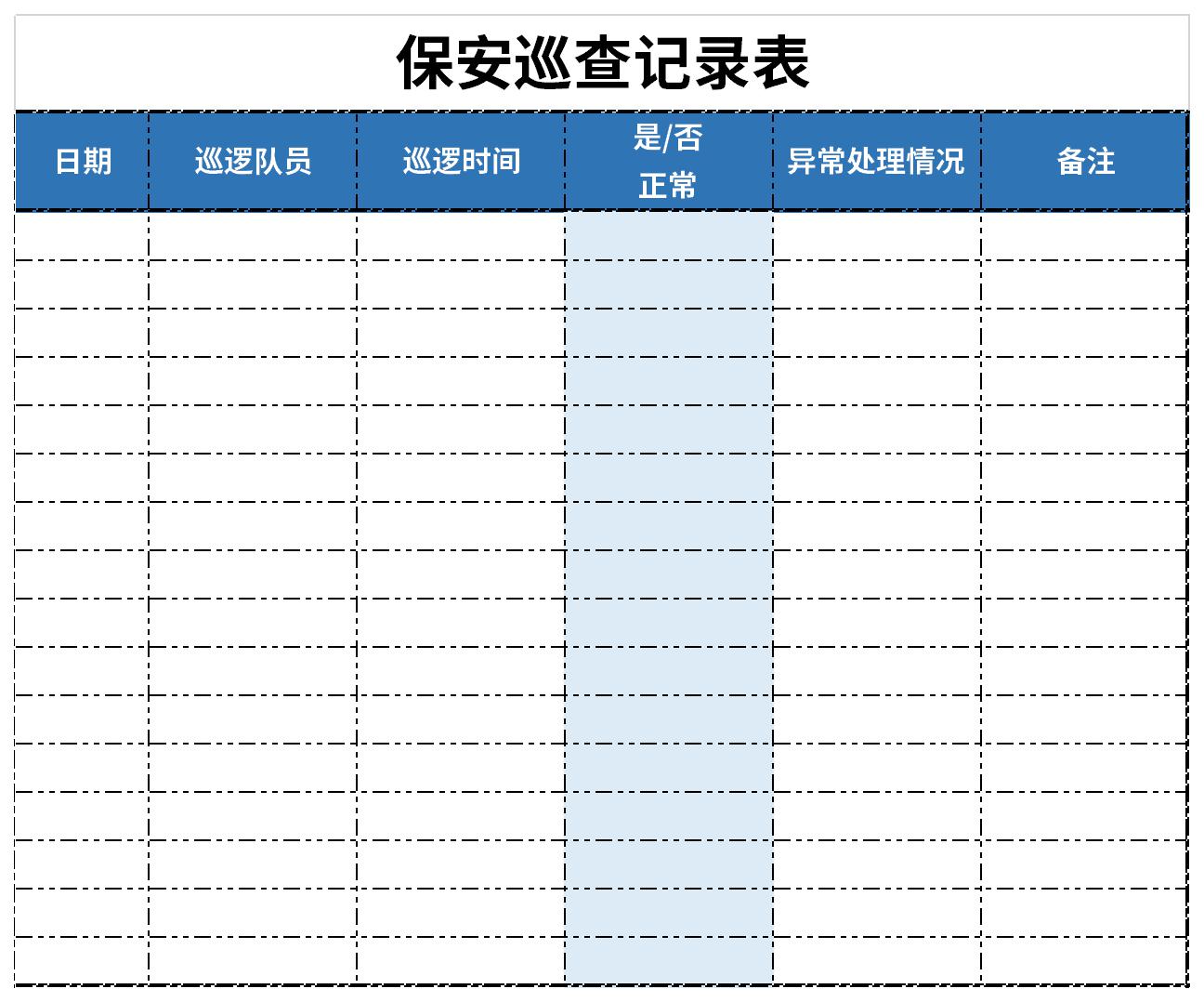 保安巡查记录表截图