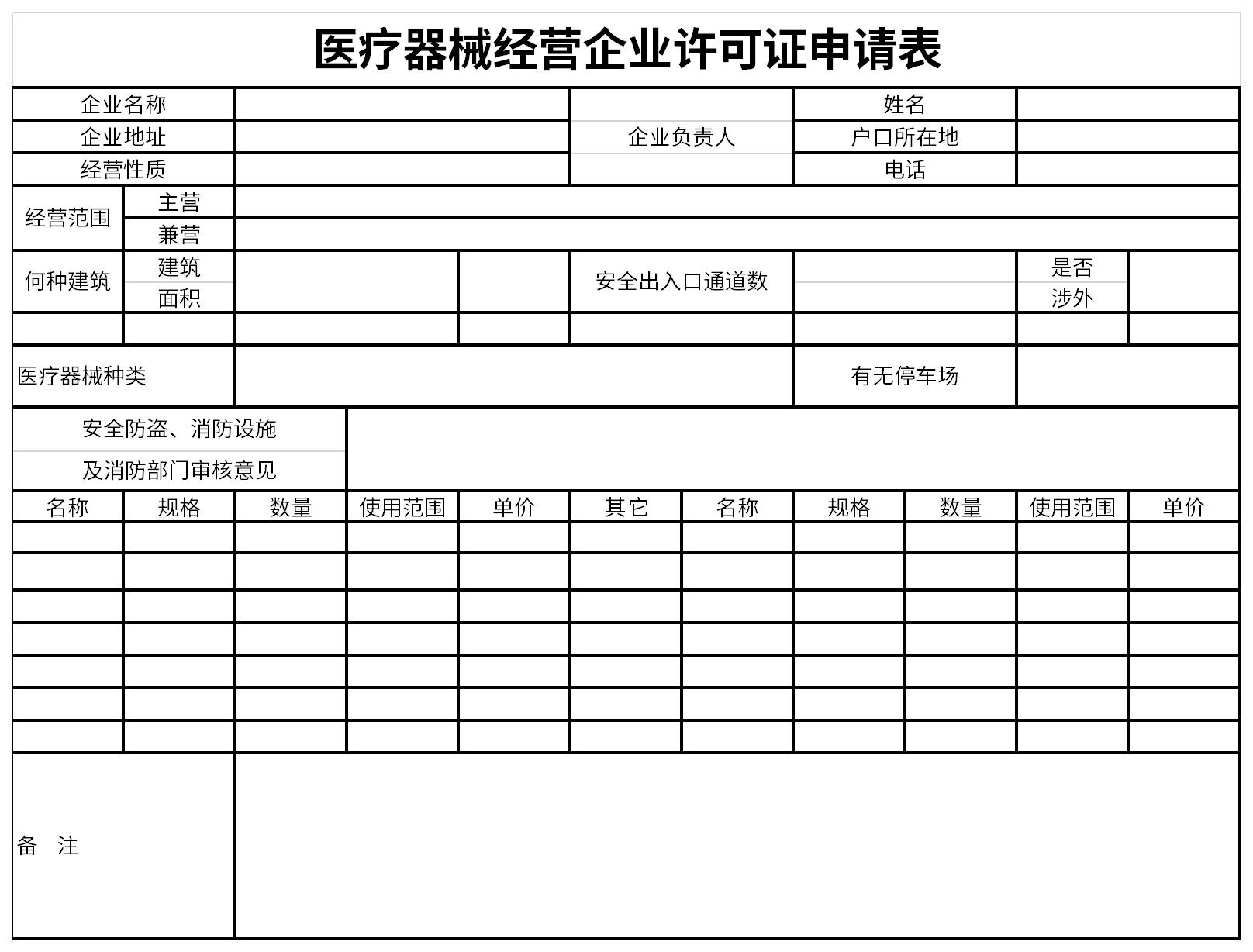 医疗器械经营企业许可证申请表截图