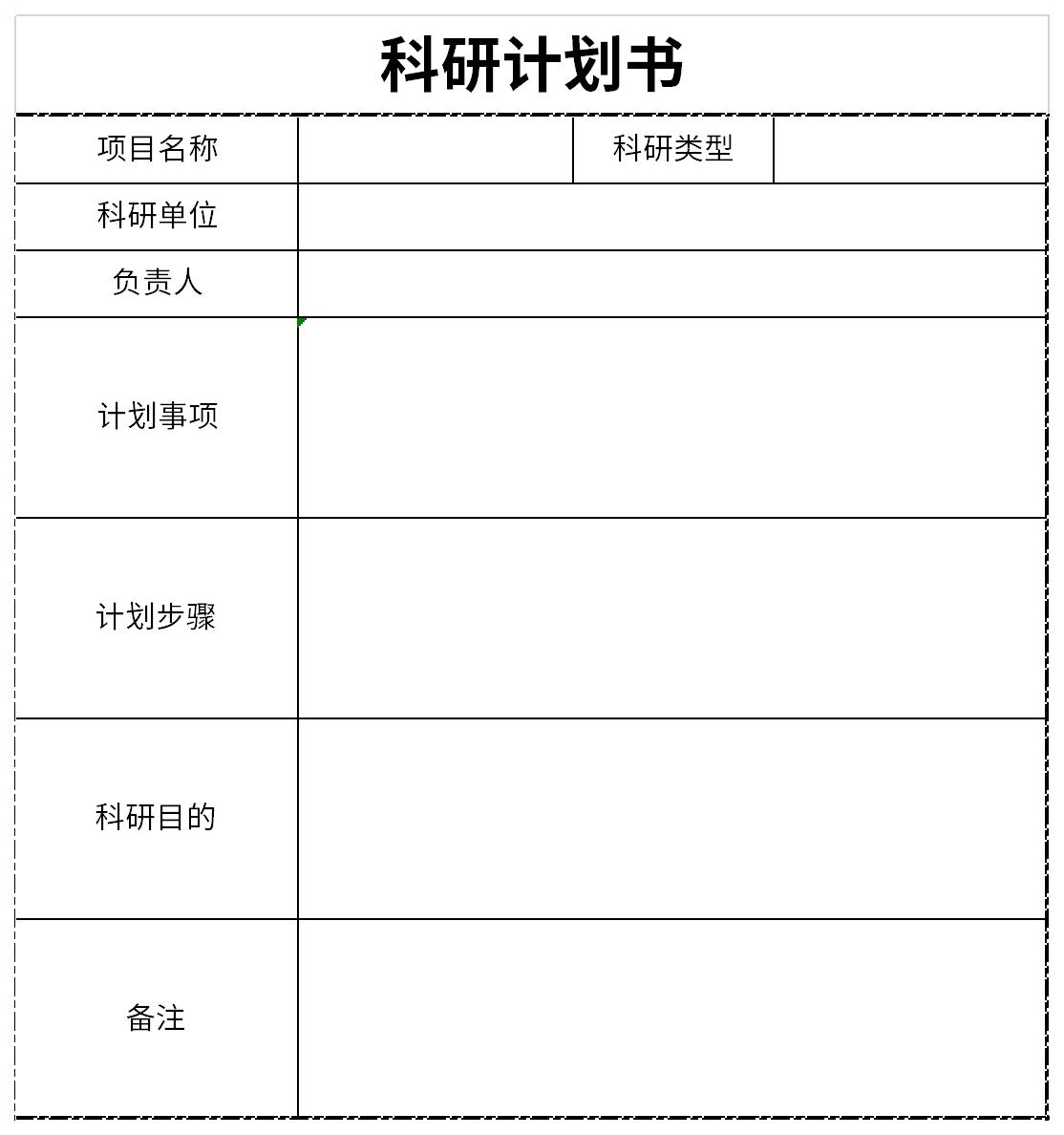 科研计划书截图