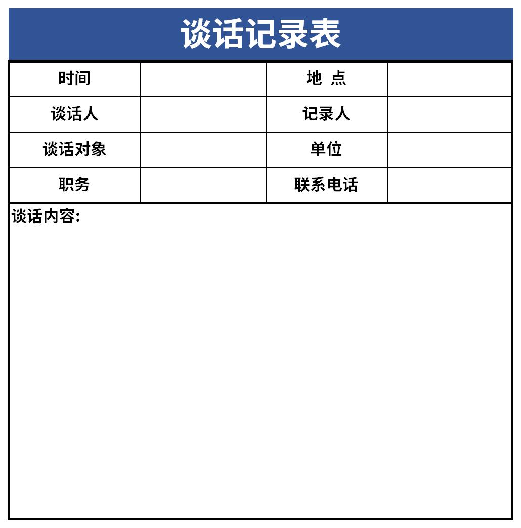 谈话记录表谈话内容截图