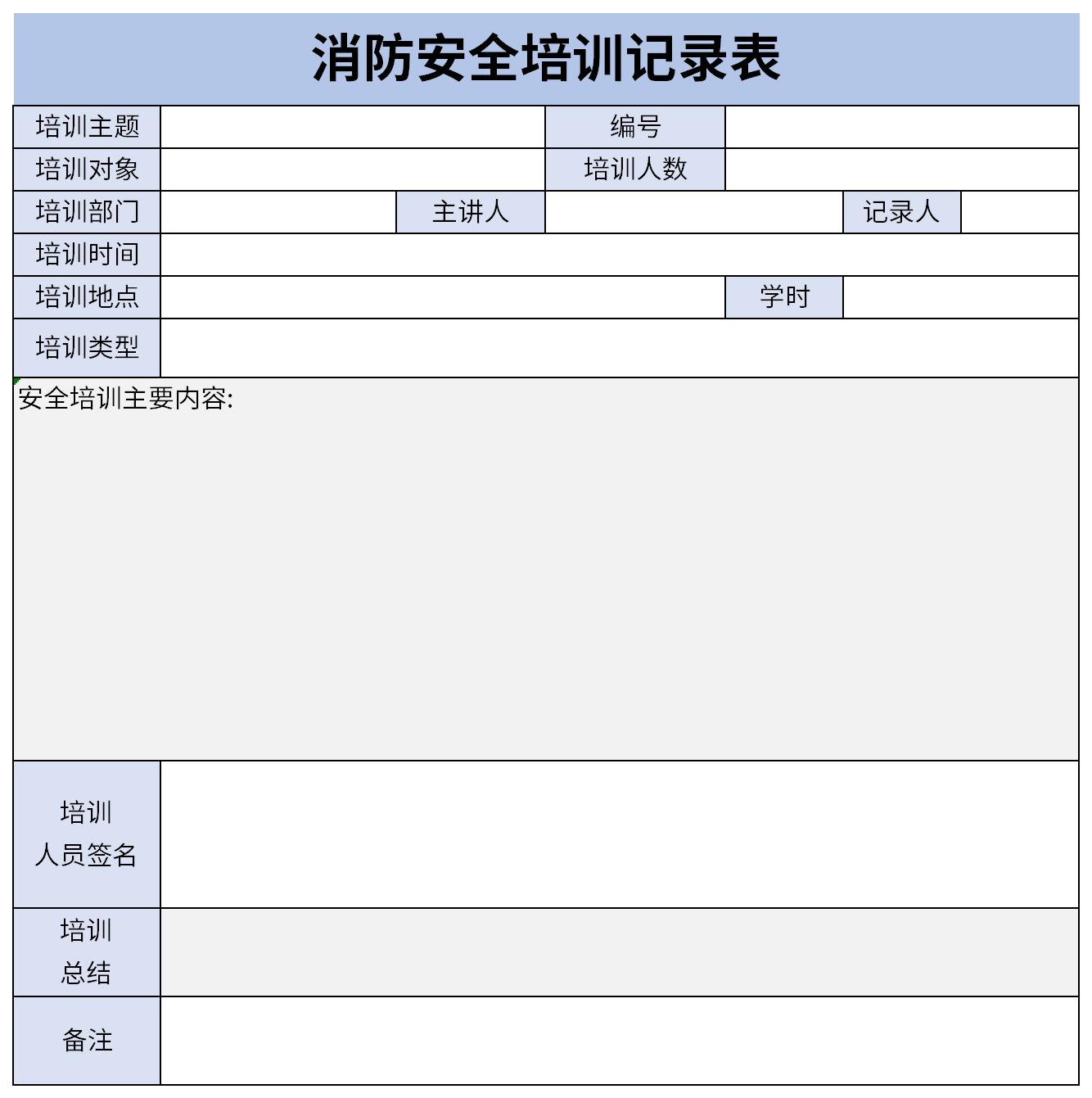 消防安全培训记录表截图