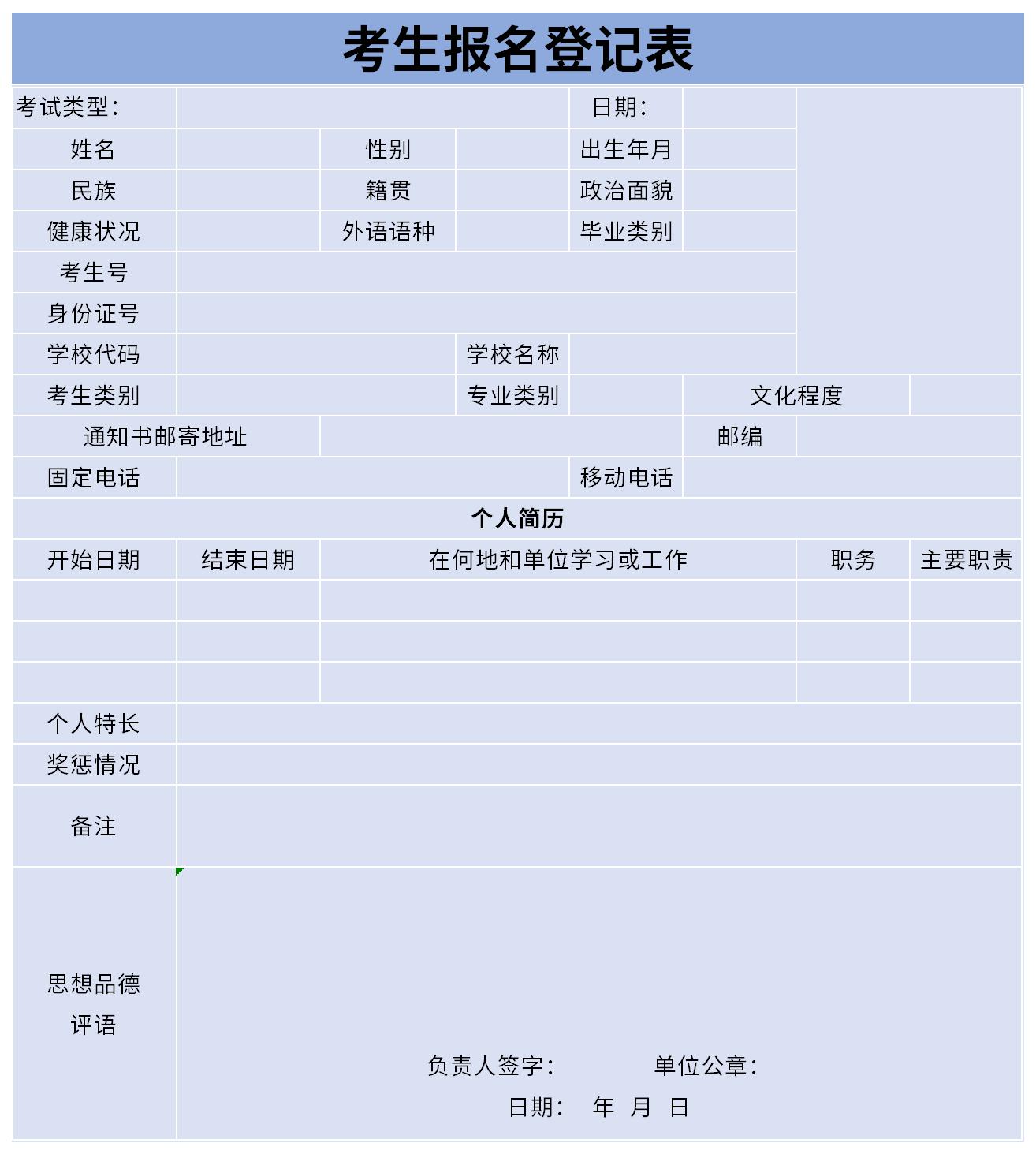 考生报名登记表截图