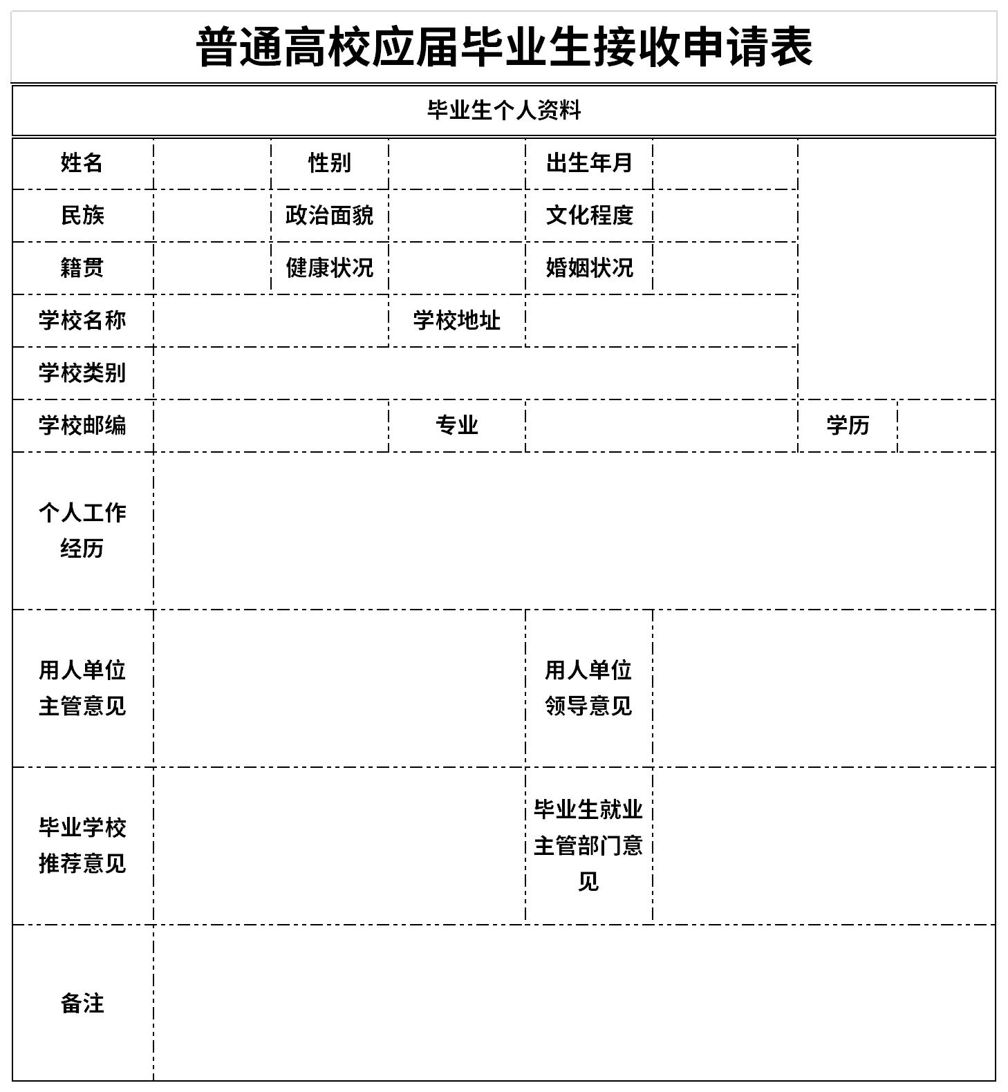 普通高校应届毕业生接收申请表截图