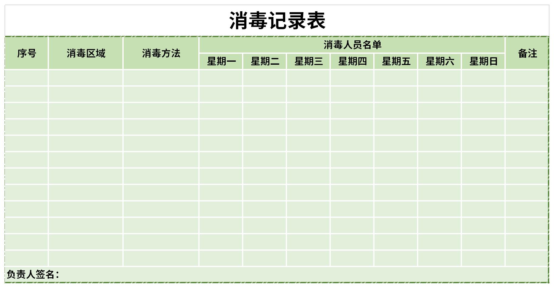 消毒记录登记表截图