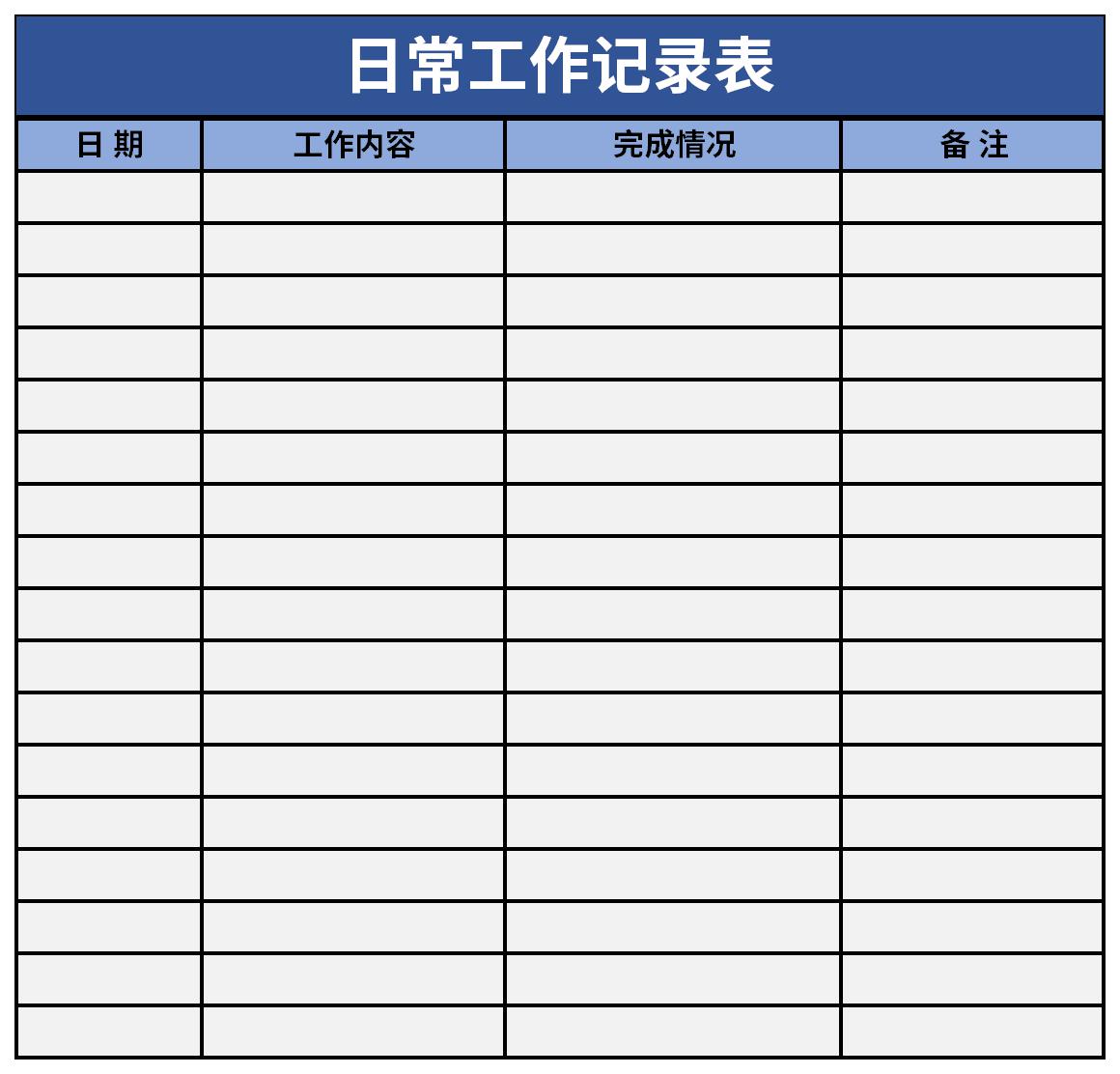 日常工作记录表截图