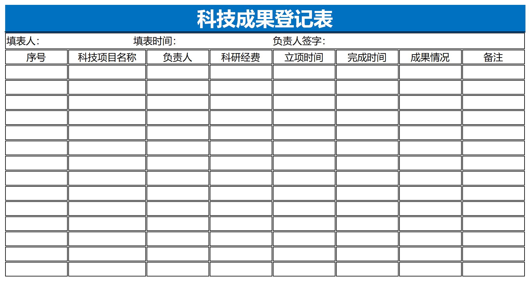 科技成果登记表截图