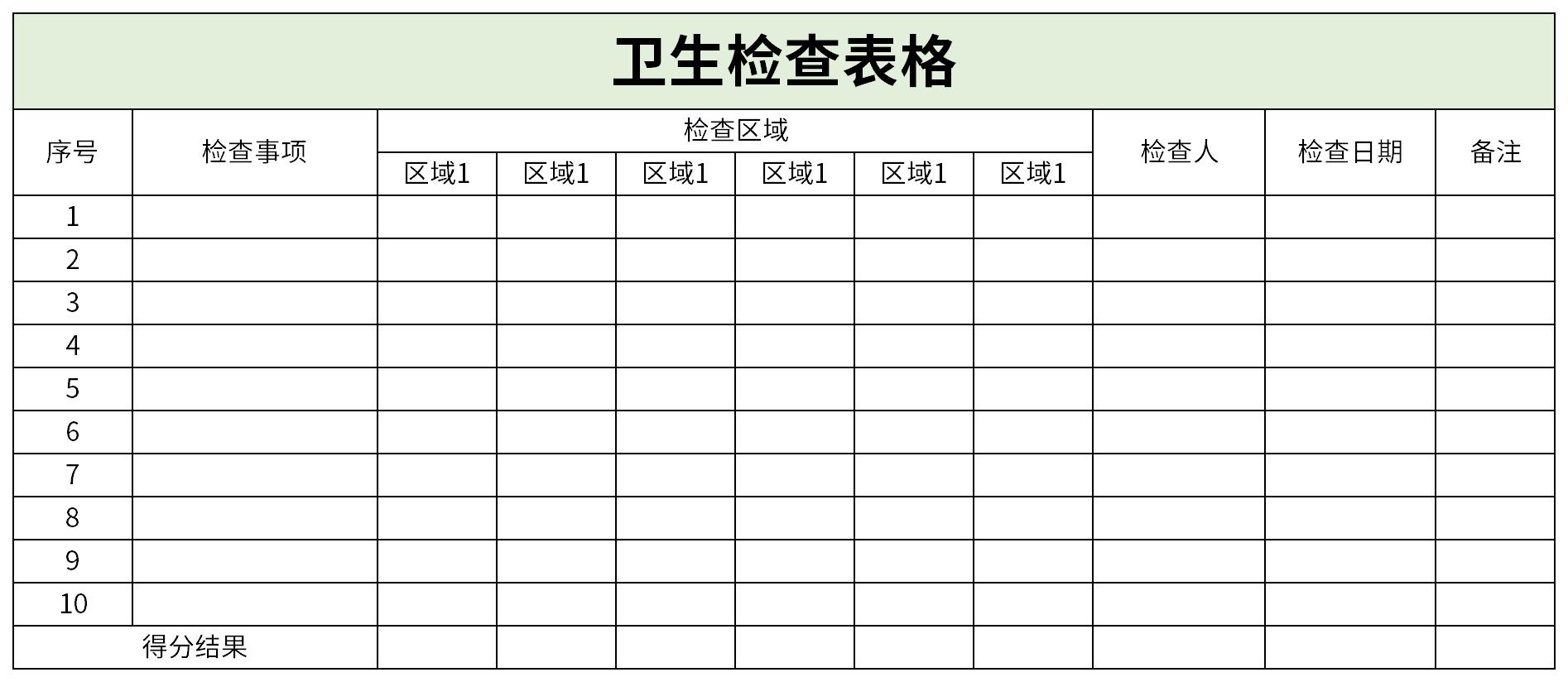 卫生检查表格截图