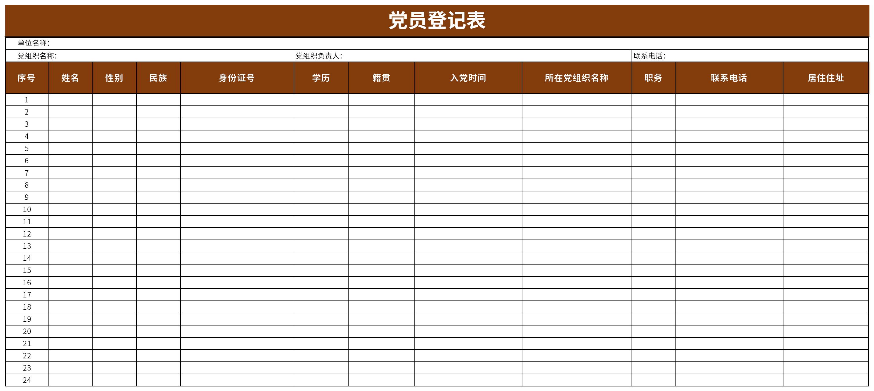 党员登记表截图