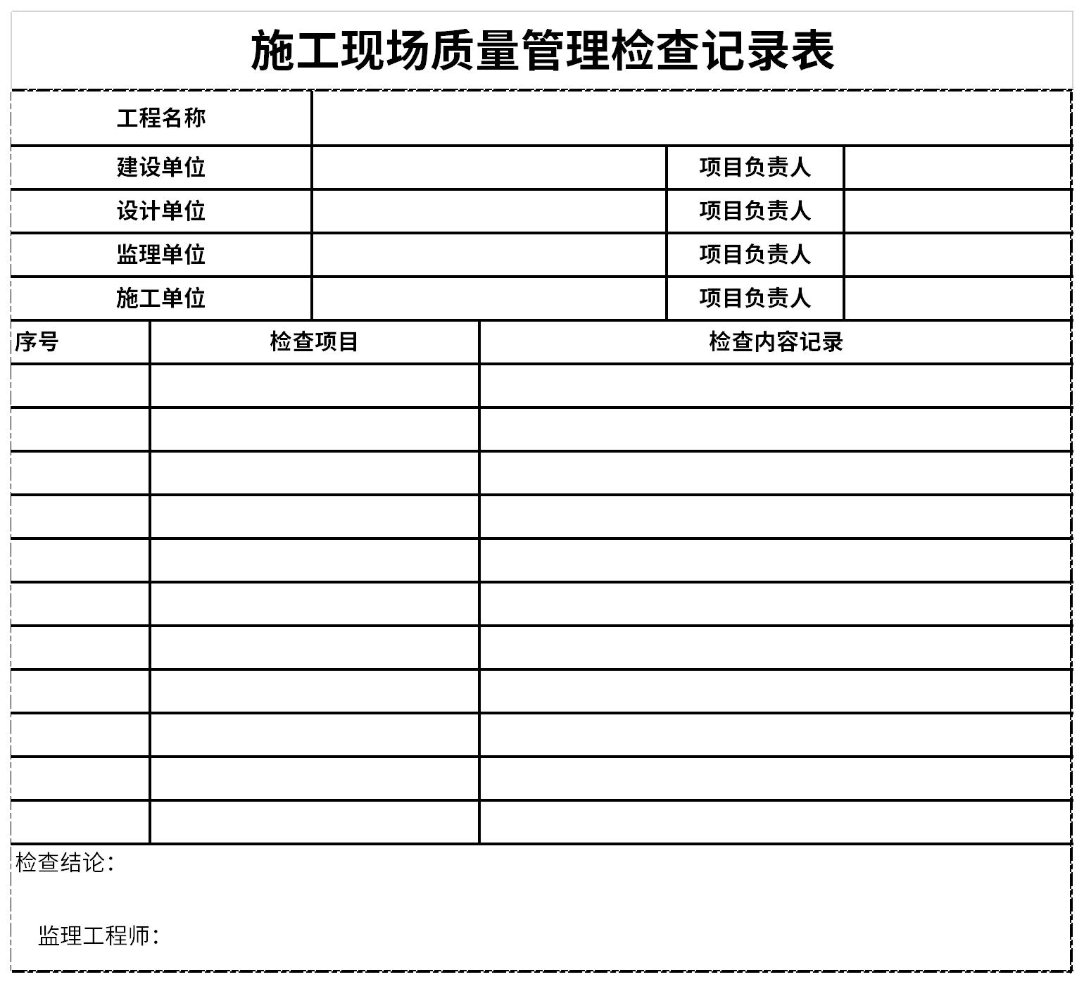 施工现场质量管理检查记录表截图