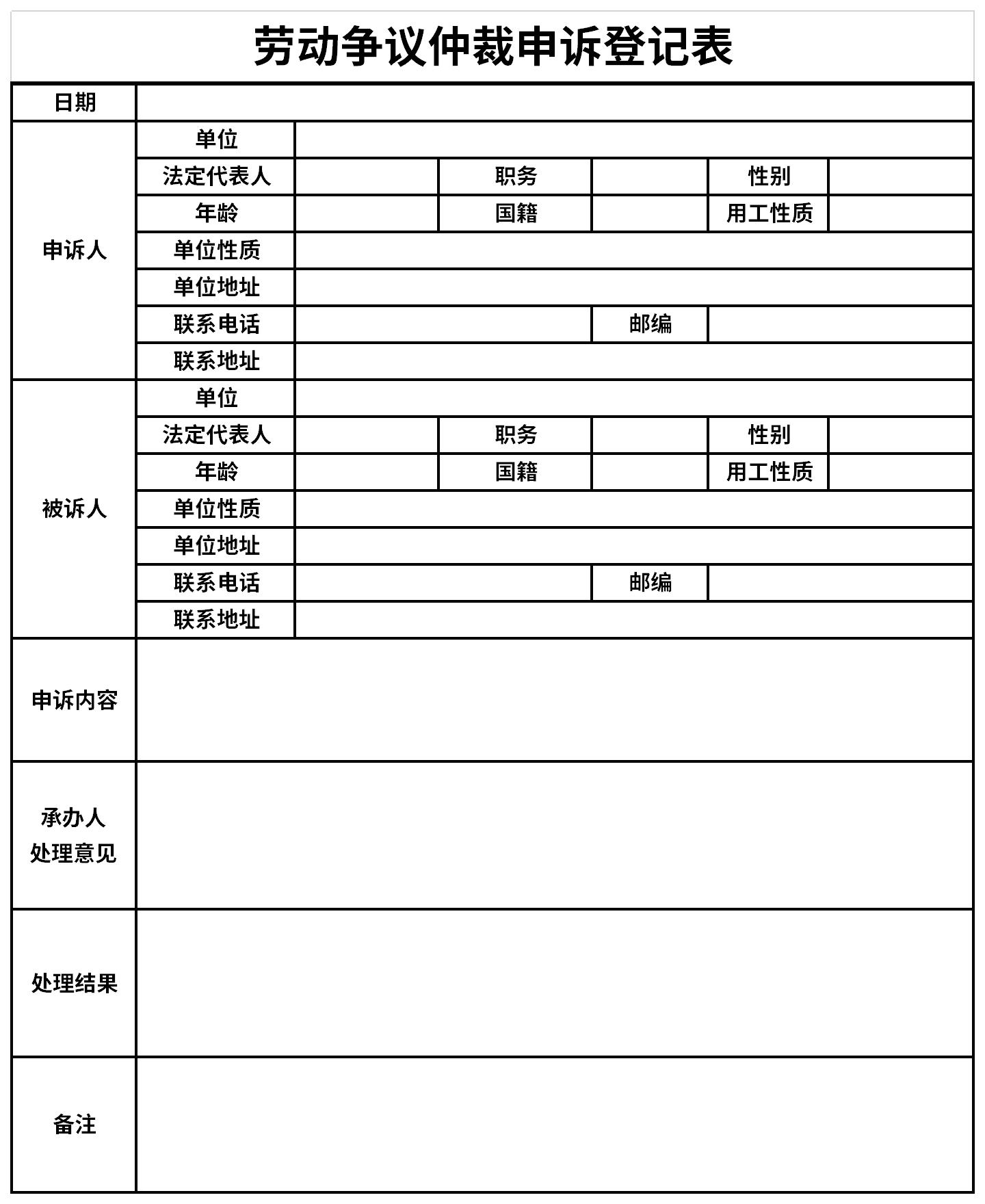 劳动争议仲裁申诉登记表截图