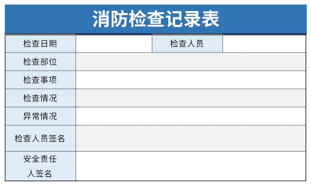 消防设施检查记录表截图